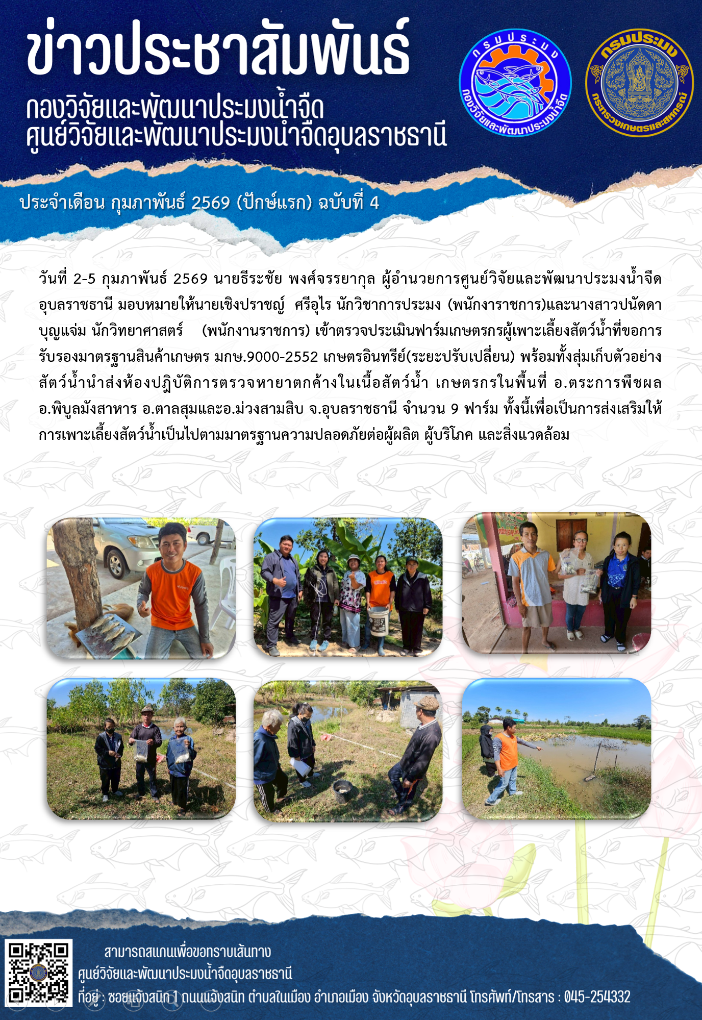 ข่าวประชาสัมพันธ์ประจำเดือนกุมภาพันธ์ 2569 ปักษ์แรก ฉบับที่ 4..คลิก