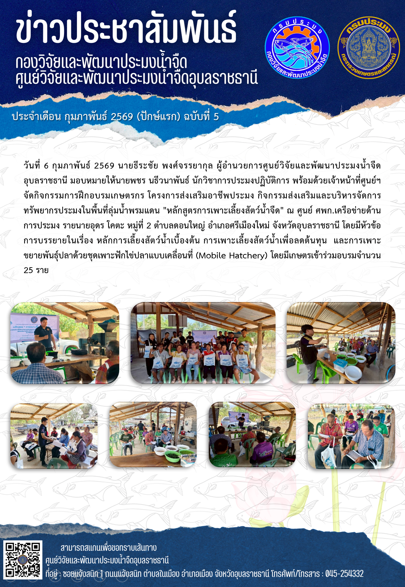 ข่าวประชาสัมพันธ์ประจำเดือนกุมภาพันธ์ 2569 ปักษ์แรก ฉบับที่ 5..คลิก