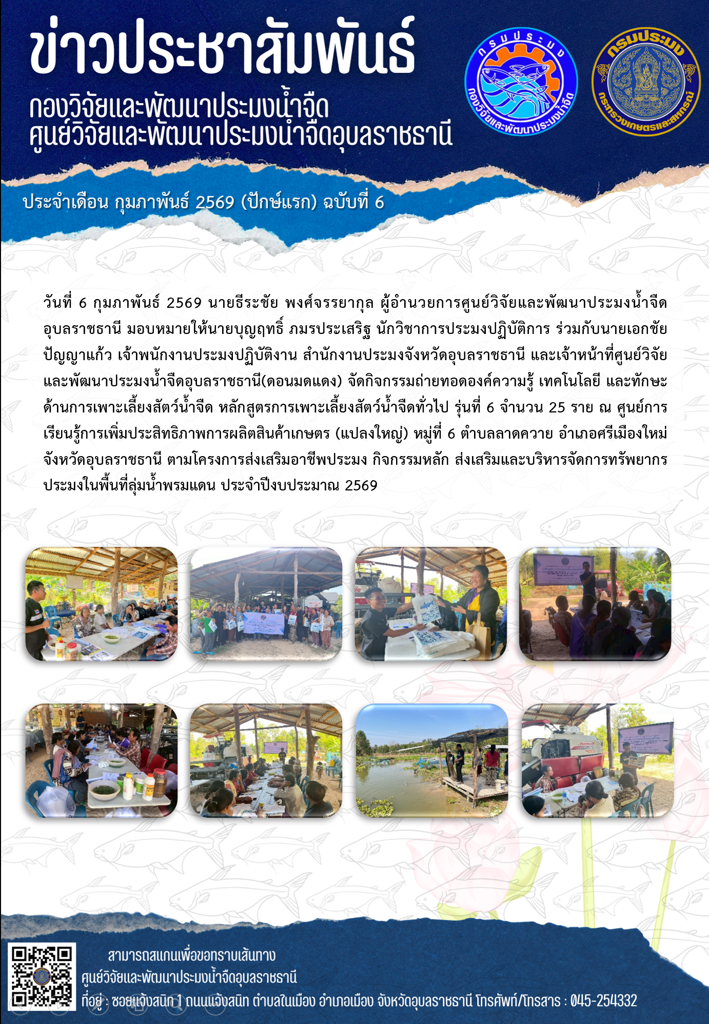 ข่าวประชาสัมพันธ์ประจำเดือนกุมภาพันธ์ 2569 ปักษ์แรก ฉบับที่ 6..คลิก