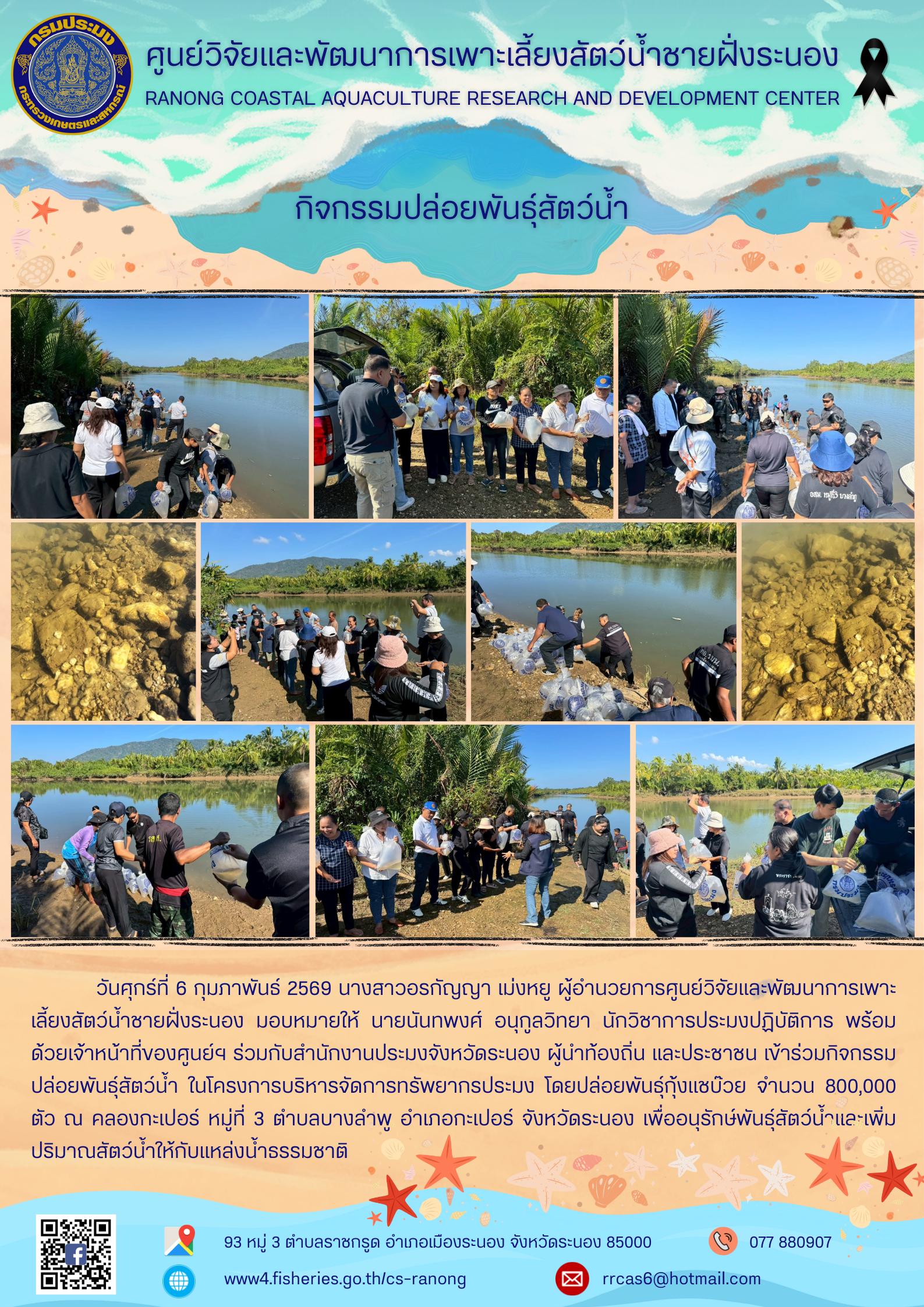 กิจกรรมปล่อยพันธ์สัตว์น้ำ