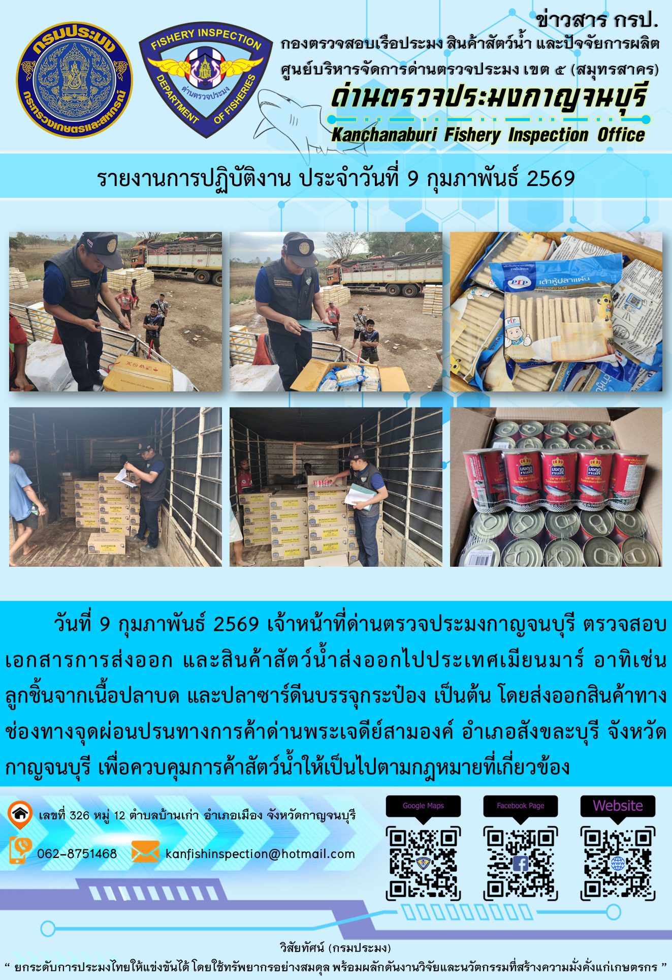 วันที่ 9 กุมภาพันธ์ 2569 เจ้าหน้าที่ด่านตรวจประมงกาญจนบุรี ตรวจสอบเอกสารการส่งออก และสินค้าสัตว์น้ำส่งออกไปประเทศเมียนมาร์ อาทิเช่นลูกชิ้นจากเนื้อปลาบด และปลาซาร์ดีนบรรจุกระป๋อง เป็นต้น