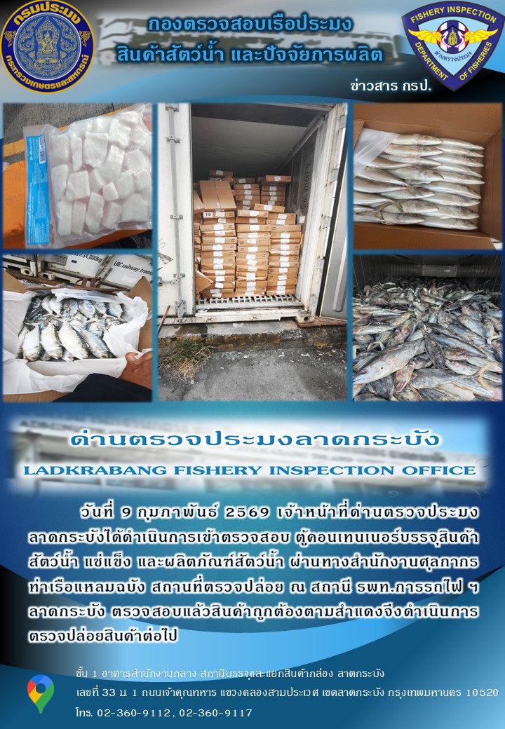 ตรวจสอบสินค้าสัตว์น้ำนำเข้าประจำวันที่ 9 กุมภาพันธ์ 2569