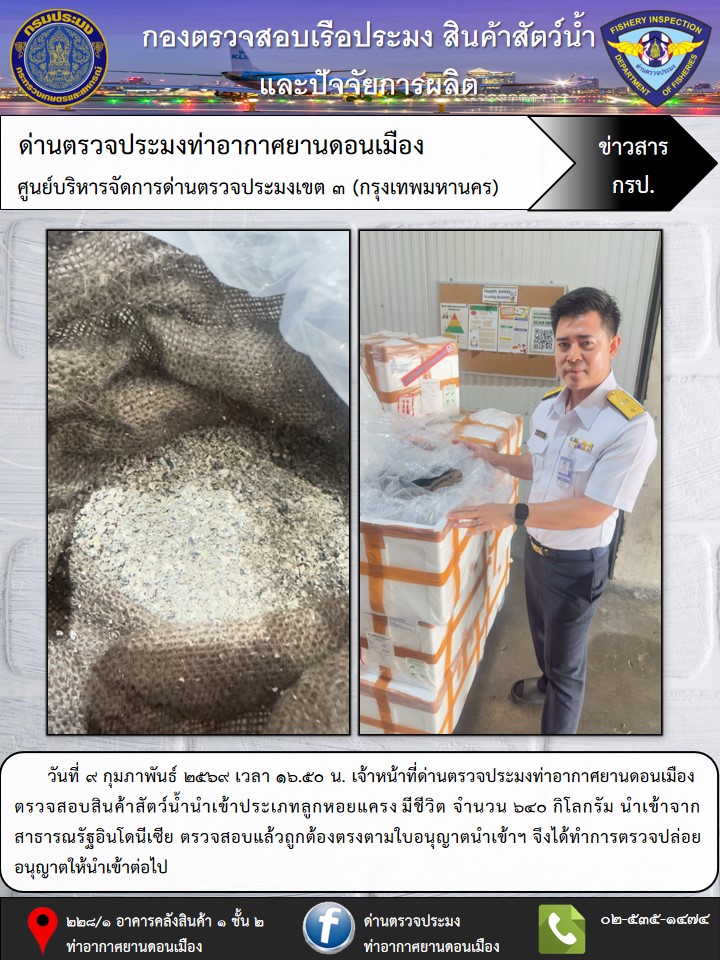 ตรวจสอบสินค้าสัตว์น้ำนำเข้า