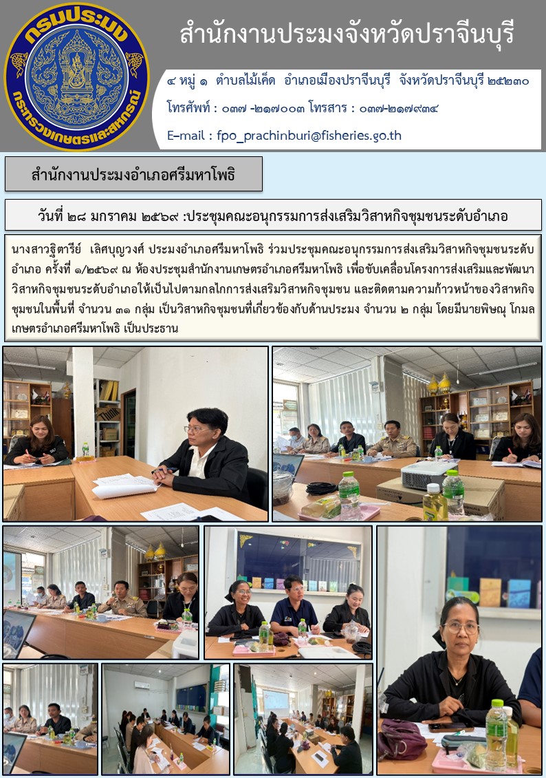 ข่าวประชาสัมพันธ์ สำนักงานประมงอำเภอศรีมหาโพธิ ประชุมคณะอนุกรรมการส่งเสริมวิสาหกิจชุมชนระดับอำเภอ..คลิก