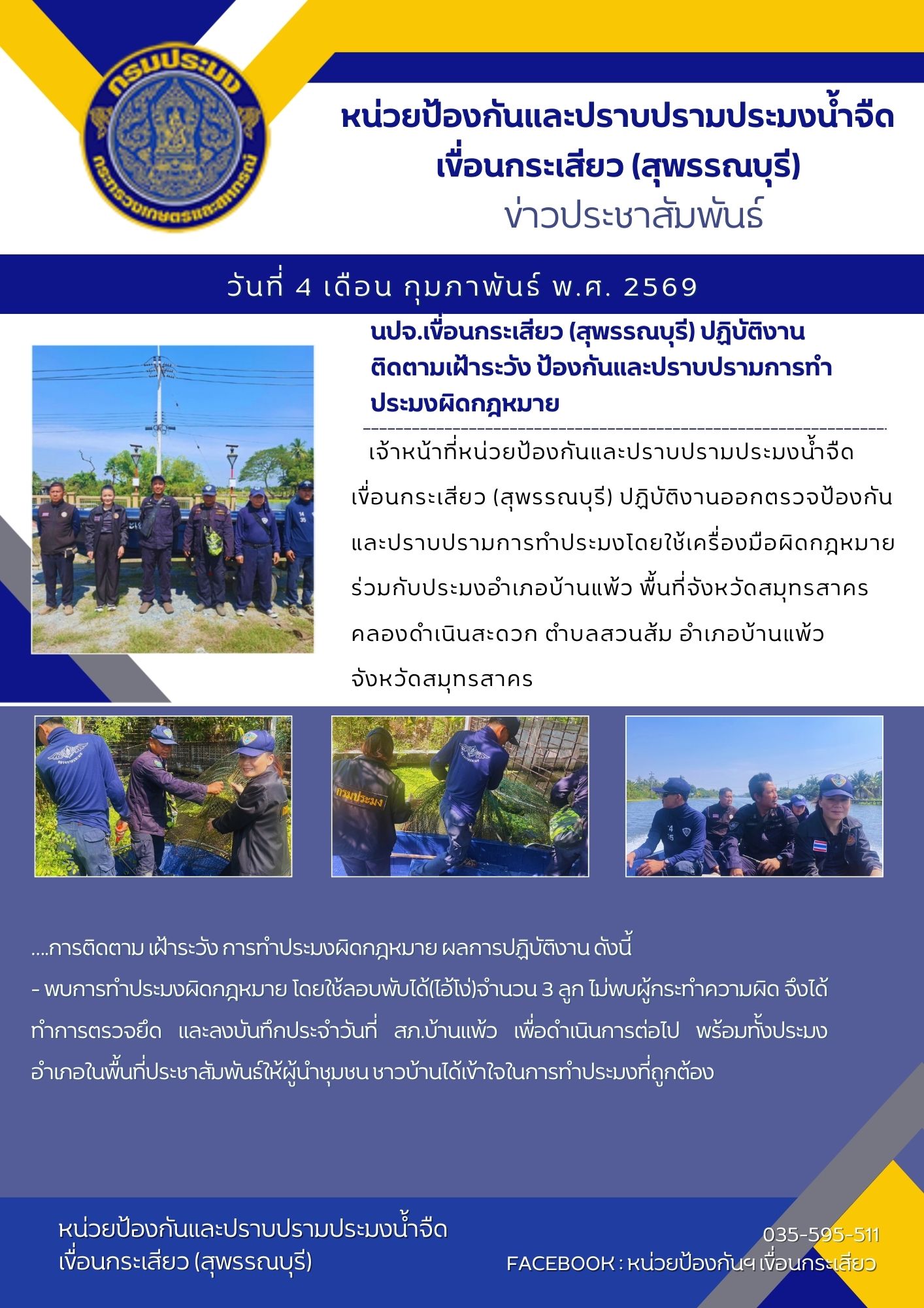 หน่วยป้องกันและปราบปรามประมงน้ำจืดเขื่อนกระเสียว (สุพรรณบุรี) ปฏิบัติงานติดตามเฝ้าระวัง ป้องกันและปราบปรามการทำประมงผิดกฎหมาย..คลิก