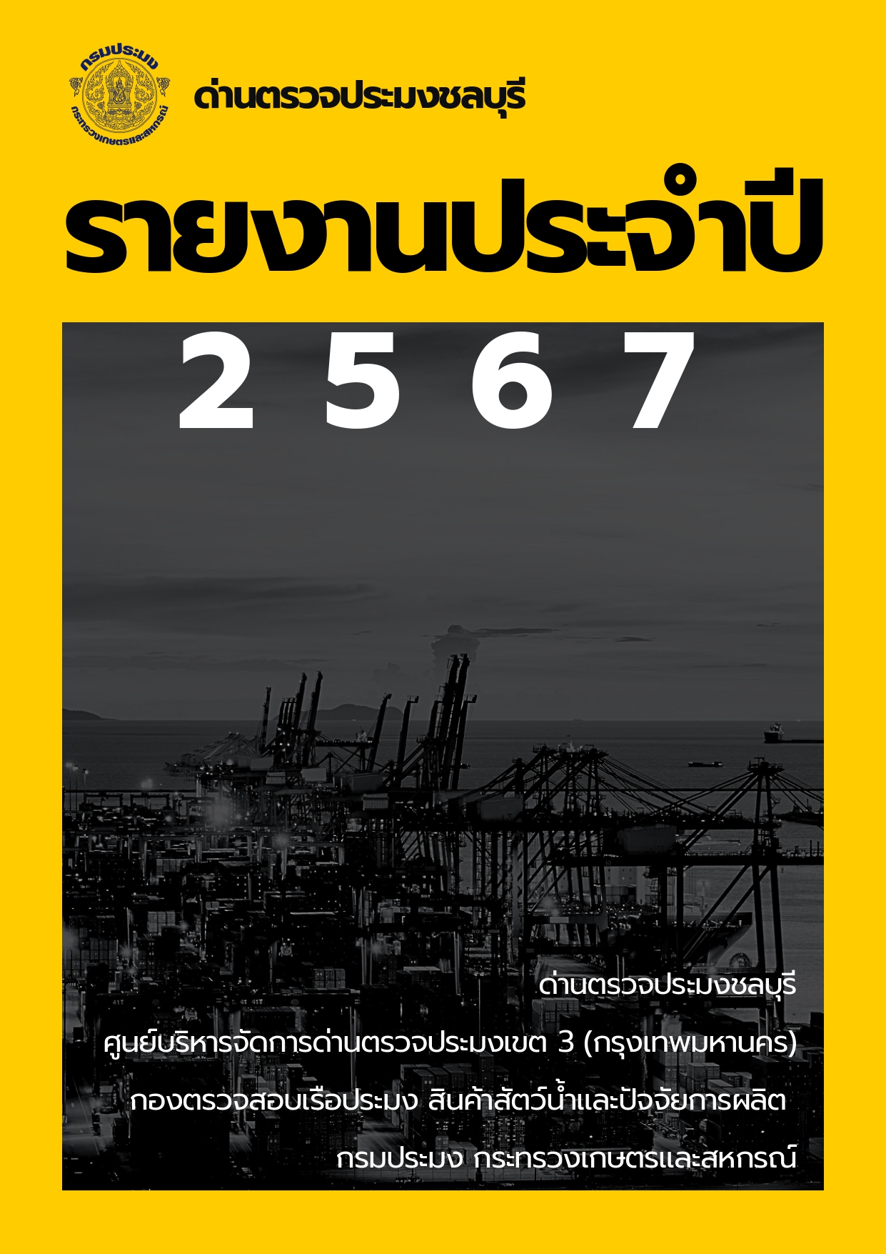 รายงานประจำปี 2567