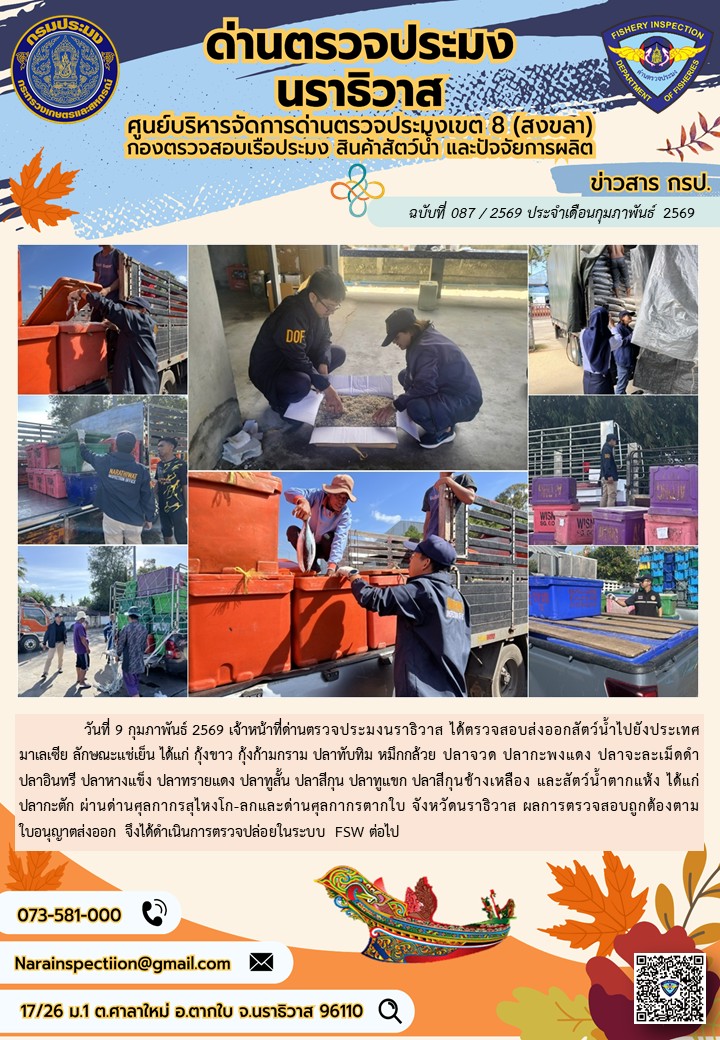 ประชาสัมพันธ์ด่านตรวจประมงนราธิวาส ประจำวันที่ 9 กุมภาพันธ์ 2569