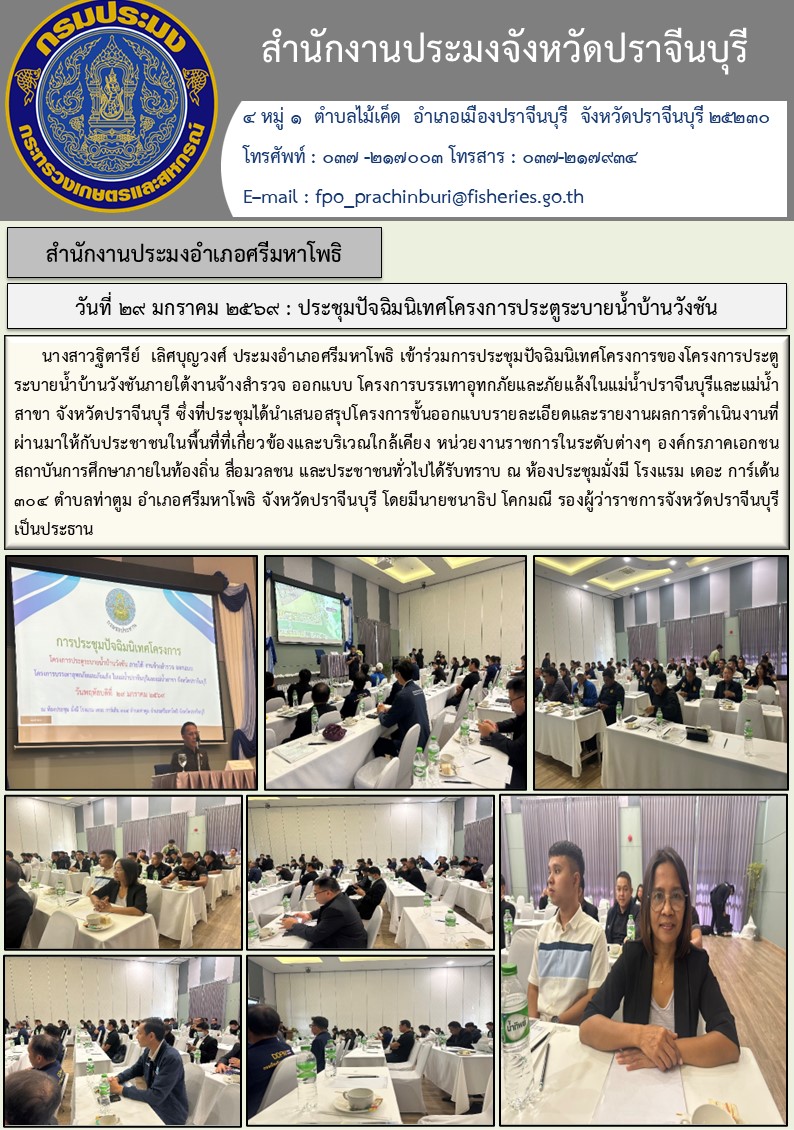 ข่าวประชาสัมพันธ์ สำนักงานประมงอำเภอศรีมหาโพธิ ประชุมปัจฉิมนิเทศโครงการประตูระบายน้ำบ้านวังชัน..คลิก