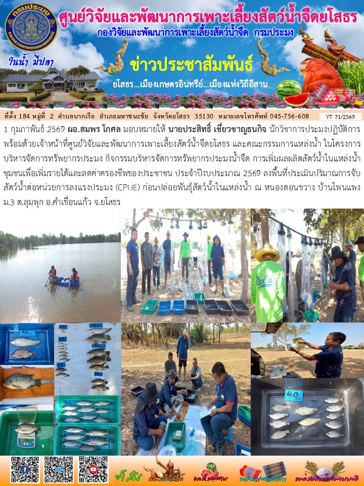 ข่าวประชาสัมพันธ์เดือนกุมภาพันธ์ ฉบับที่ 71/2569..คลิก