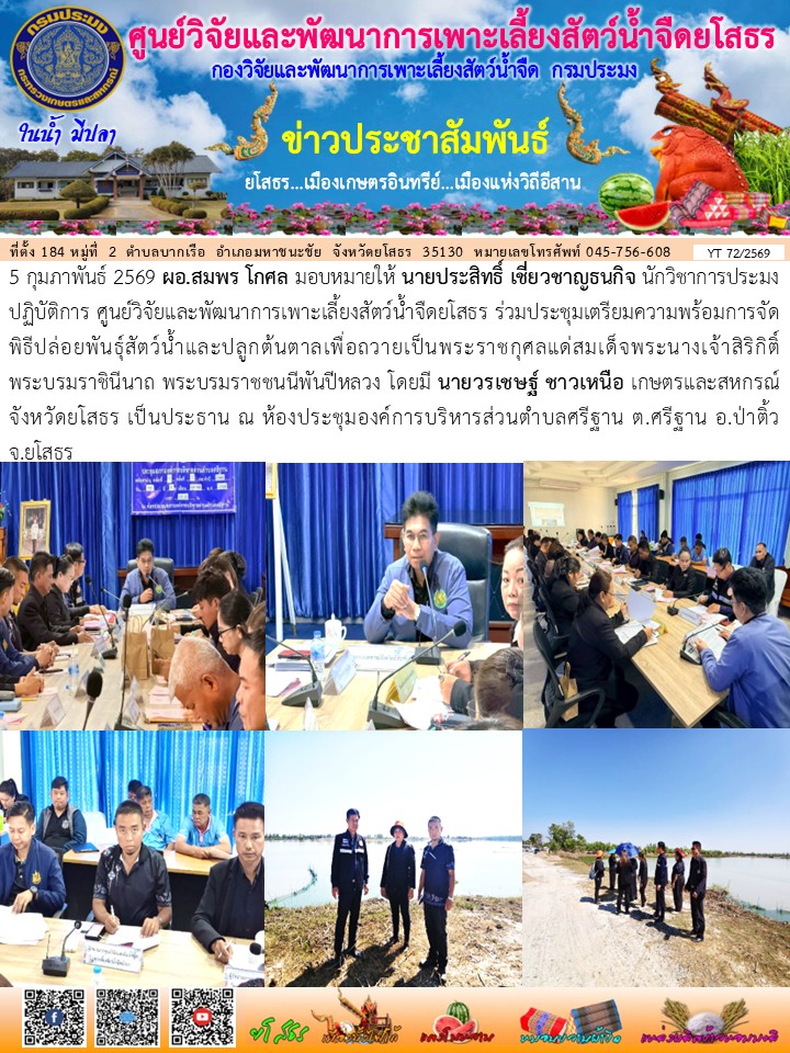 ข่าวประชาสัมพันธ์เดือนกุมภาพันธ์ ฉบับที่ 72/2569..คลิก