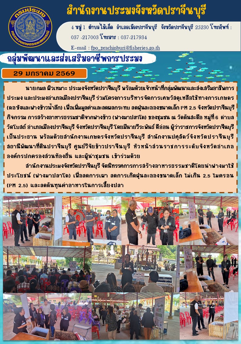 ข่าวประชาสัมพันธ์ กลุ่มพัฒนาและส่งเสริมอาชีพการประมง  ร่วมโครงการบริหารจัดการเศษวัสดุเหลือใช้ทางการเกษตร (ตอซังและฟางข้าวน้ำลึก) เพื่อเพิ่มมูลค่าและลดผลกระทบ ลดฝุ่นละอองขนาดเล็ก PM 2.5 จังหวัดปราจีนบุรี กิจกรรม การสร้างอาหารธรรมชาติจากฟางข้าว (ฟางมาปลาโด) ของชุมชน..คลิก