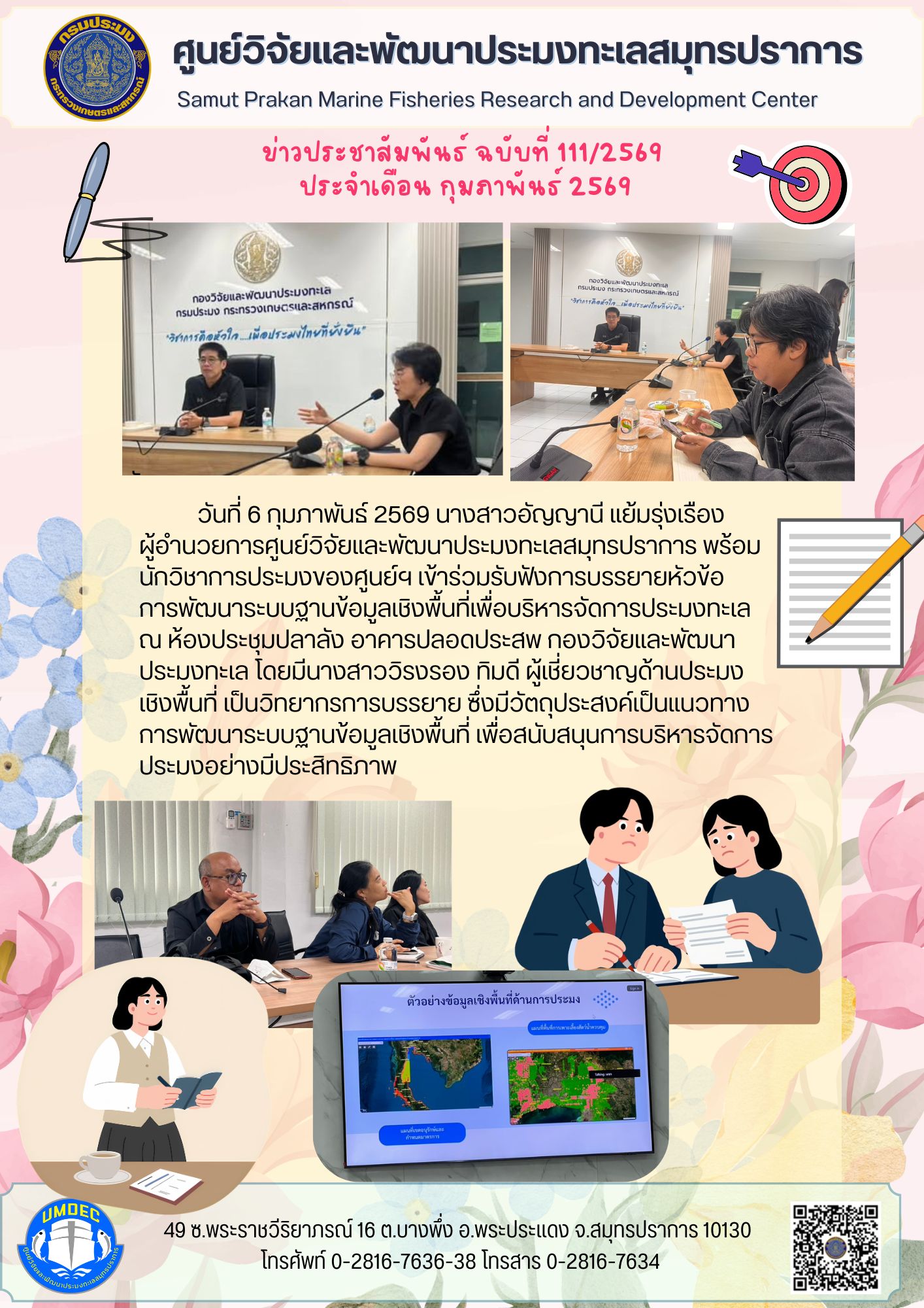ศูนย์วิจัยและพัฒนาประมงทะเลสมุทรปราการ เข้าร่วมรับฟังการบรรยายหัวข้อ การพัฒนาระบบฐานข้อมูลเชิงพื้นที่เพื่อบริหารจัดการประมงทะเล