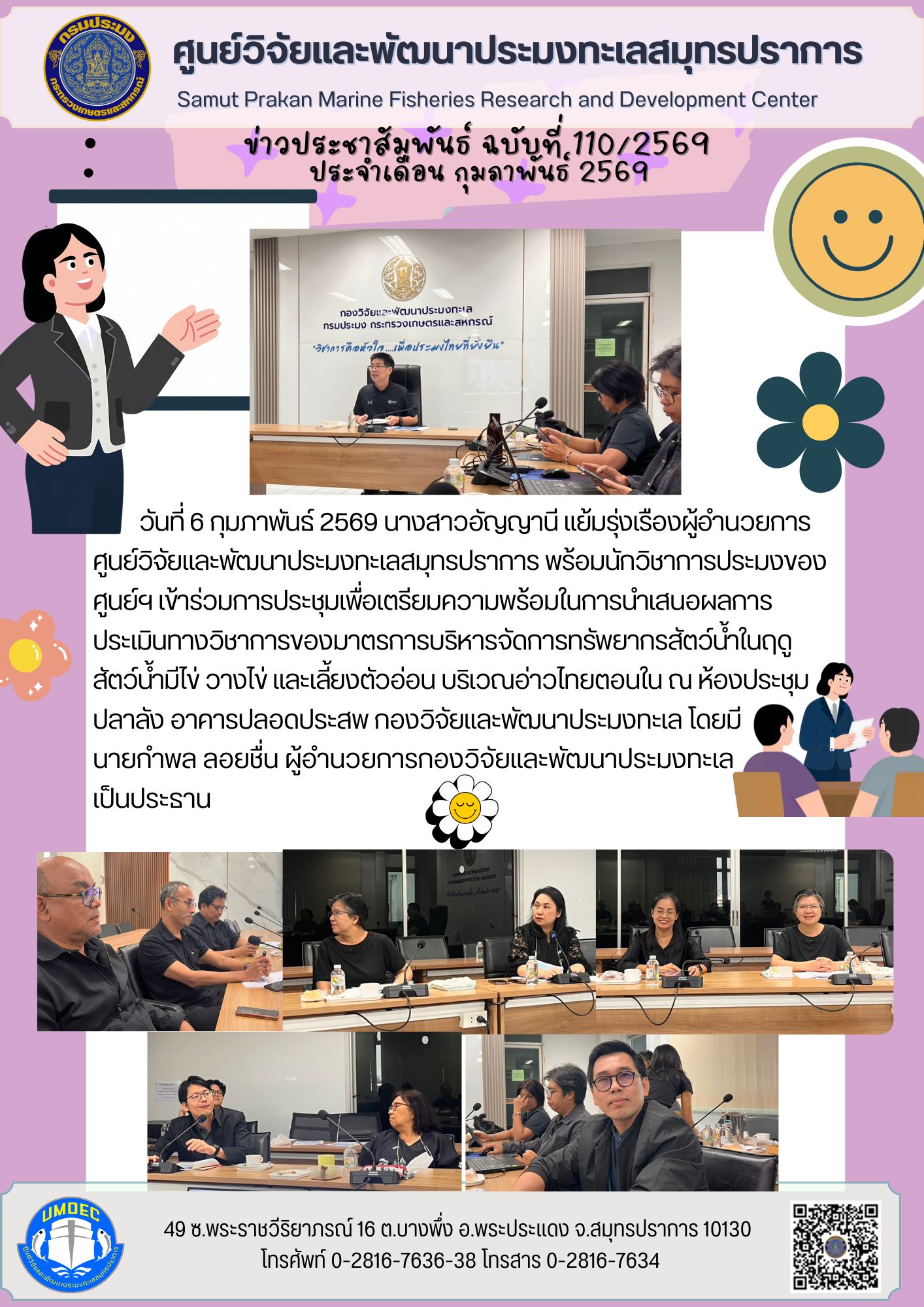 ศูนย์วิจัยและพัฒนาประมงทะเลสมุทรปราการ เข้าร่วมการประชุมเพื่อเตรียมความพร้อมในการนำเสนอผลการประเมินทางวิชาการของมาตรการบริหารจัดการทรัพยากรสัตว์น้ำในฤดูสัตว์น้ำมีไข่ วางไข่ และเลี้ยงตัวอ่อน บริเวณอ่าวไทยตอนใน
