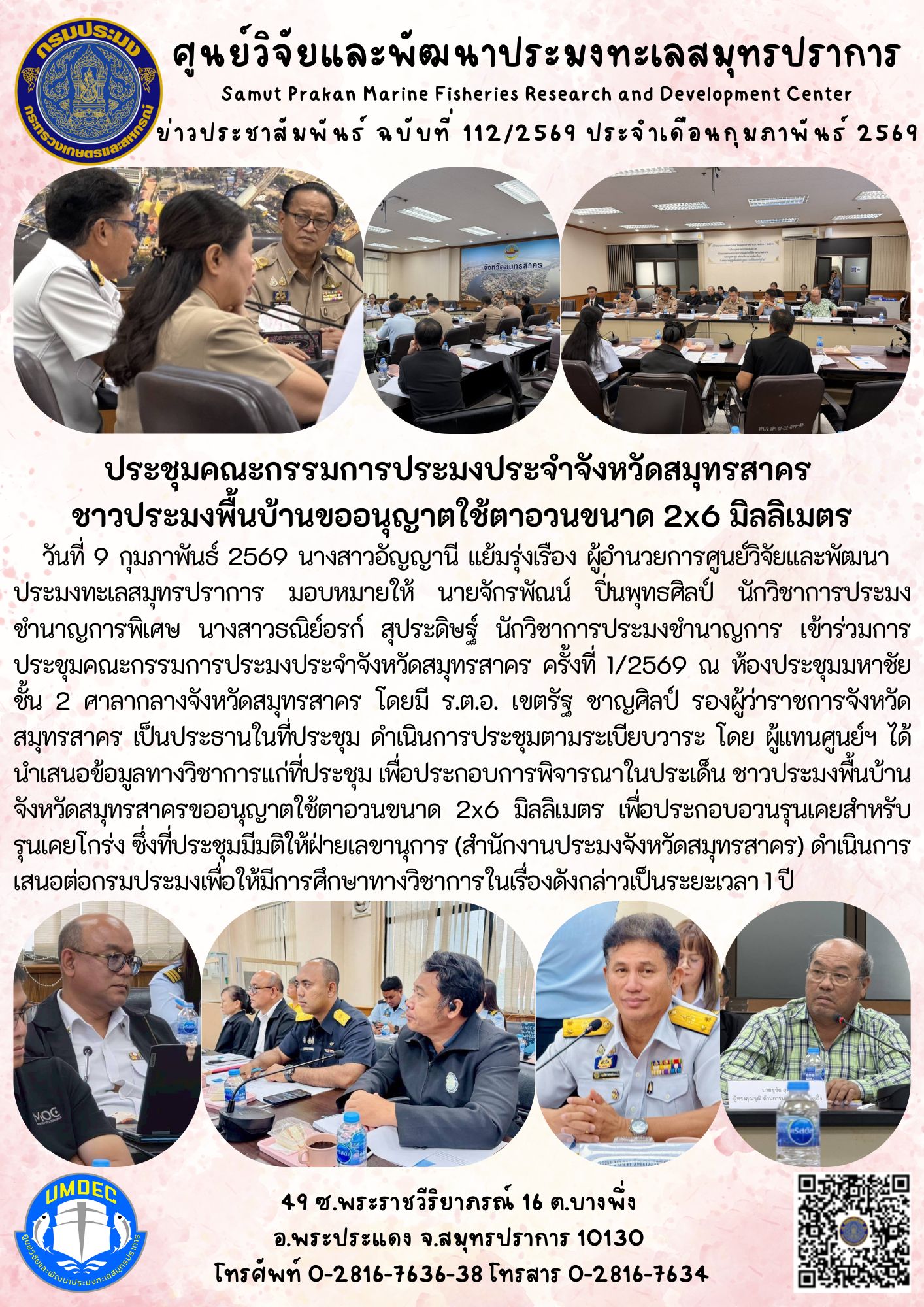 ศูนย์วิจัยและพัฒนาประมงทะเลสมุทรปราการ เข้าร่วมการประชุมคณะกรรมการประมงประจำจังหวัดสมุทรสาคร ครั้งที่ 1/2569