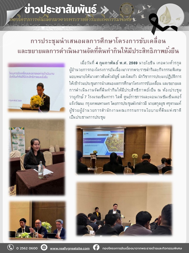 ประชุมการนำเสนอผลการศึกษาโครงก