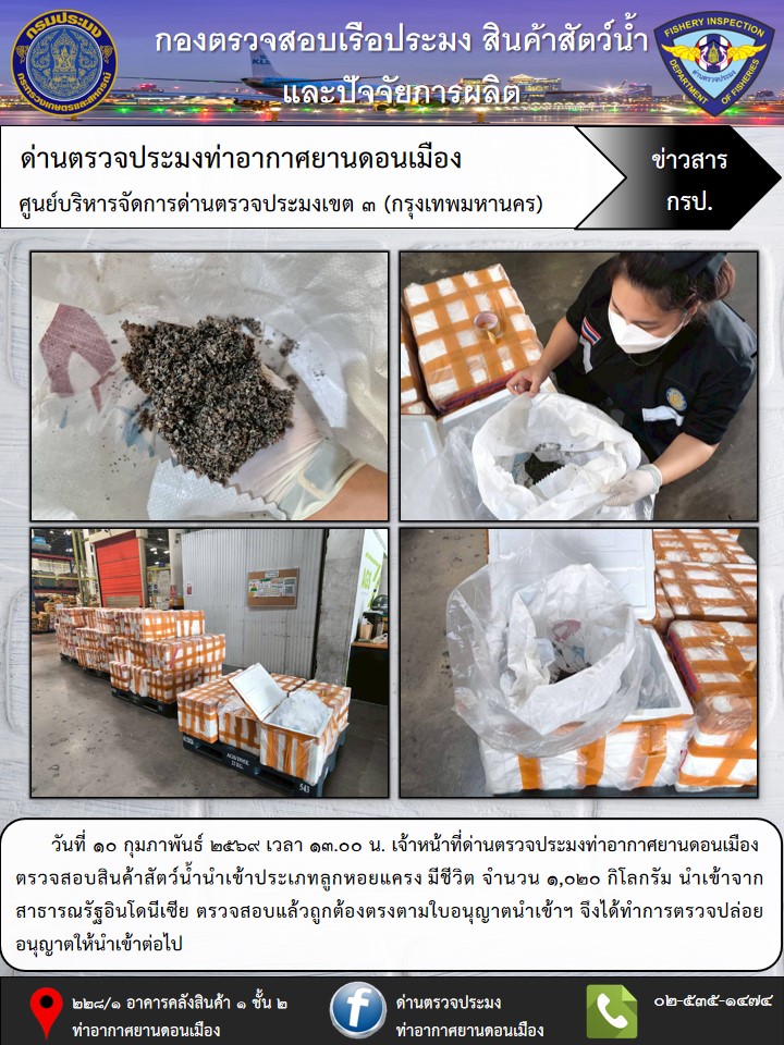 ตรวจสอบสินค้าสัตว์น้ำนำเข้า