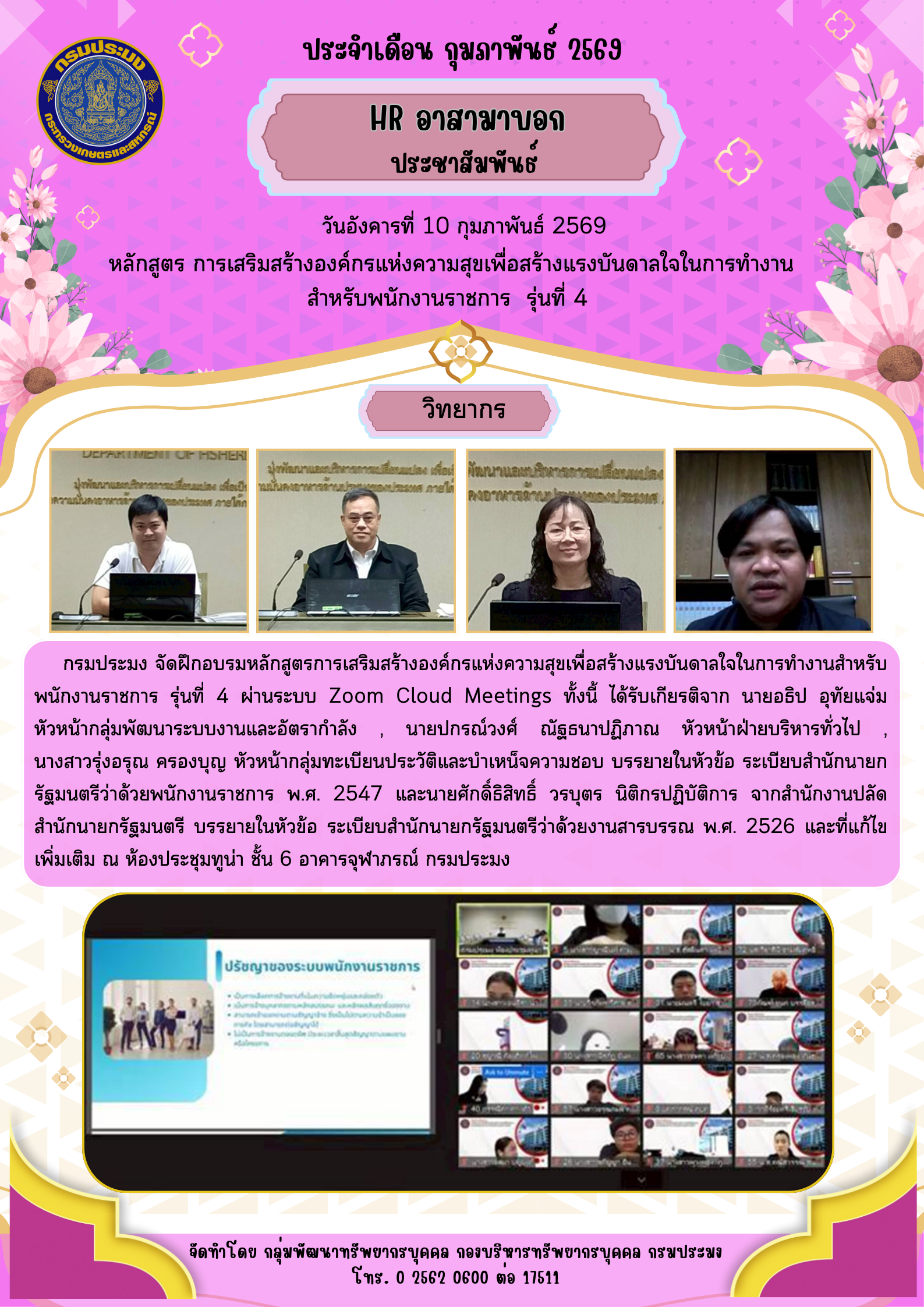 หลักสูตร การเสริมสร้างองค์กรแห่งความสุขเพื่อสร้างแรงบันดาลใจในการทำงาน สำหรับพนักงานราชการ  รุ่นที่ 4 วันอังคารที่ 10 กุมภาพันธ์ 2569