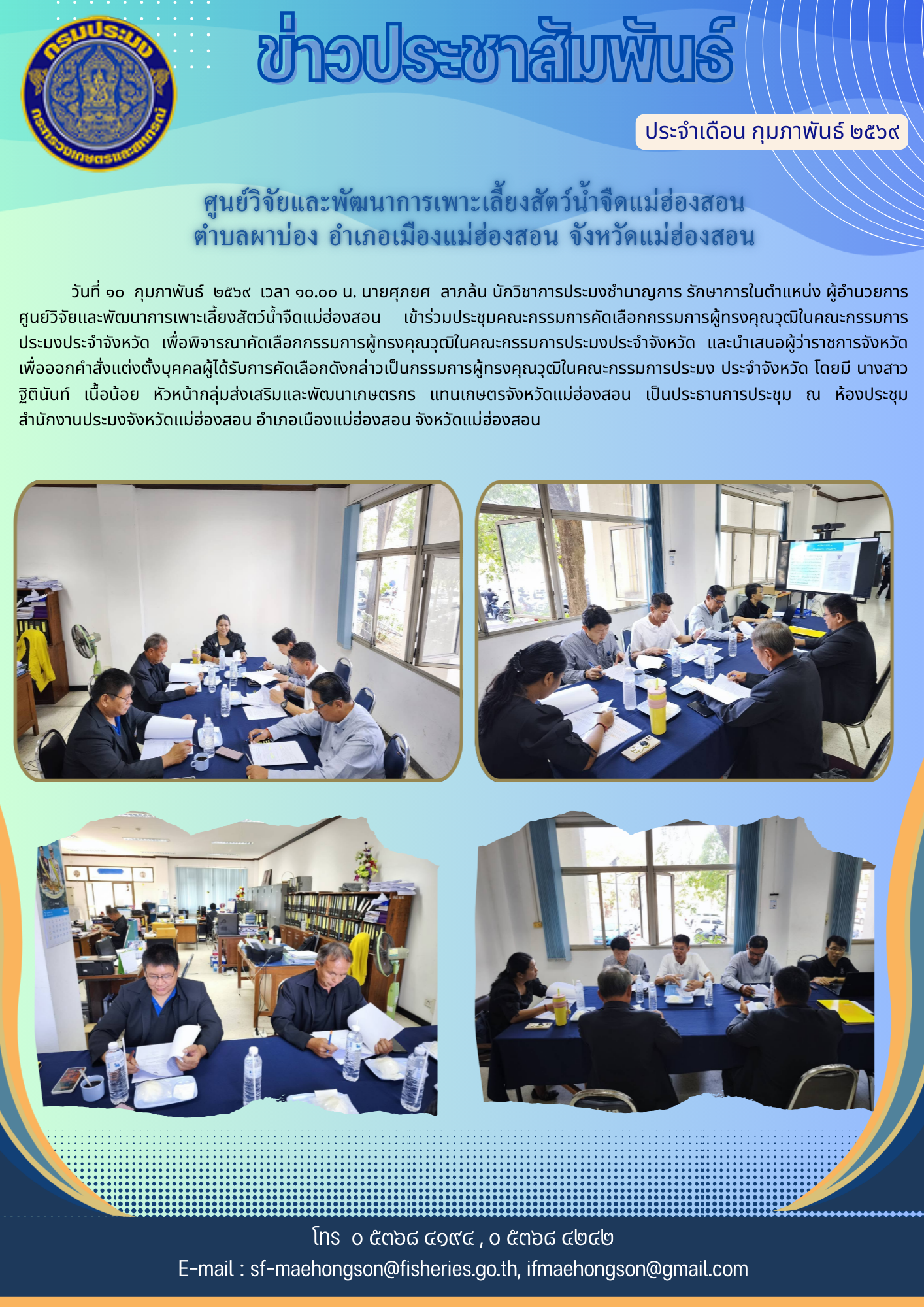 เข้าร่วมประชุมคณะกรรมการคัดเลือกกรรมการผู้ทรงคุณวุฒิในคณะกรรมการประมงประจำจังหวัด