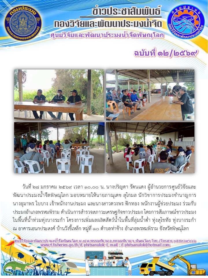 วันที่ 28 มกราคม 2569 เวลา 10.00 น. นางปริญดา รัตนแดง ผู้อำนวยการศูนย์วิจัยและพัฒนาประมงน้ำจืดพิษณุโลก มอบหมายให้นายภาณุเดช สุโกมล นักวิชาการประมงชำนาญการ นางอุมาพร ใบบาง เจ้าพนักงานประมง และนางสาวดวงพร ฟักทอง พนักงานผู้ช่วยประมง..คลิก