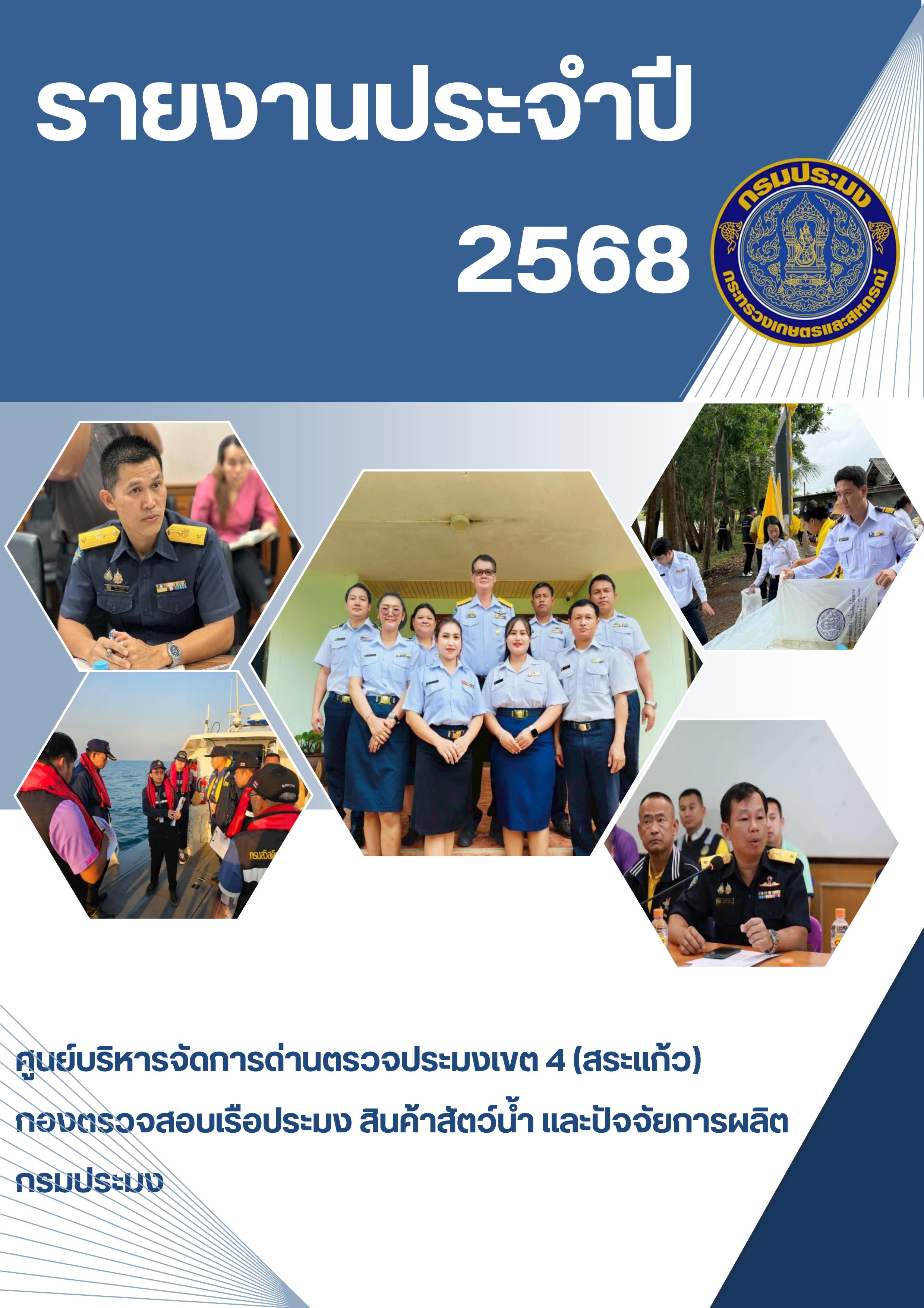 รายงานประจำปี 2568