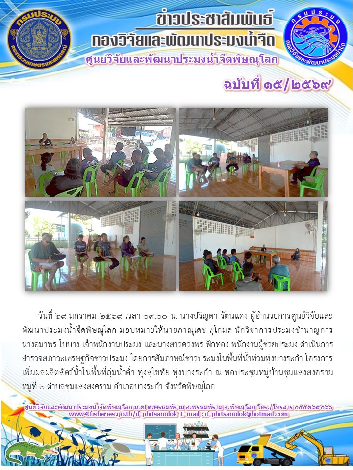 วันที่ 29 มกราคม 2569 เวลา 09.00 น. นางปริญดา รัตนแดง ผู้อำนวยการศูนย์วิจัยและพัฒนาประมงน้ำจืดพิษณุโลก มอบหมายให้นายภาณุเดช สุโกมล นักวิชาการประมงชำนาญการ นางอุมาพร ใบบาง เจ้าพนักงานประมง และนางสาวดวงพร ฟักทอง พนักงานผู้ช่วยประมง..คลิก