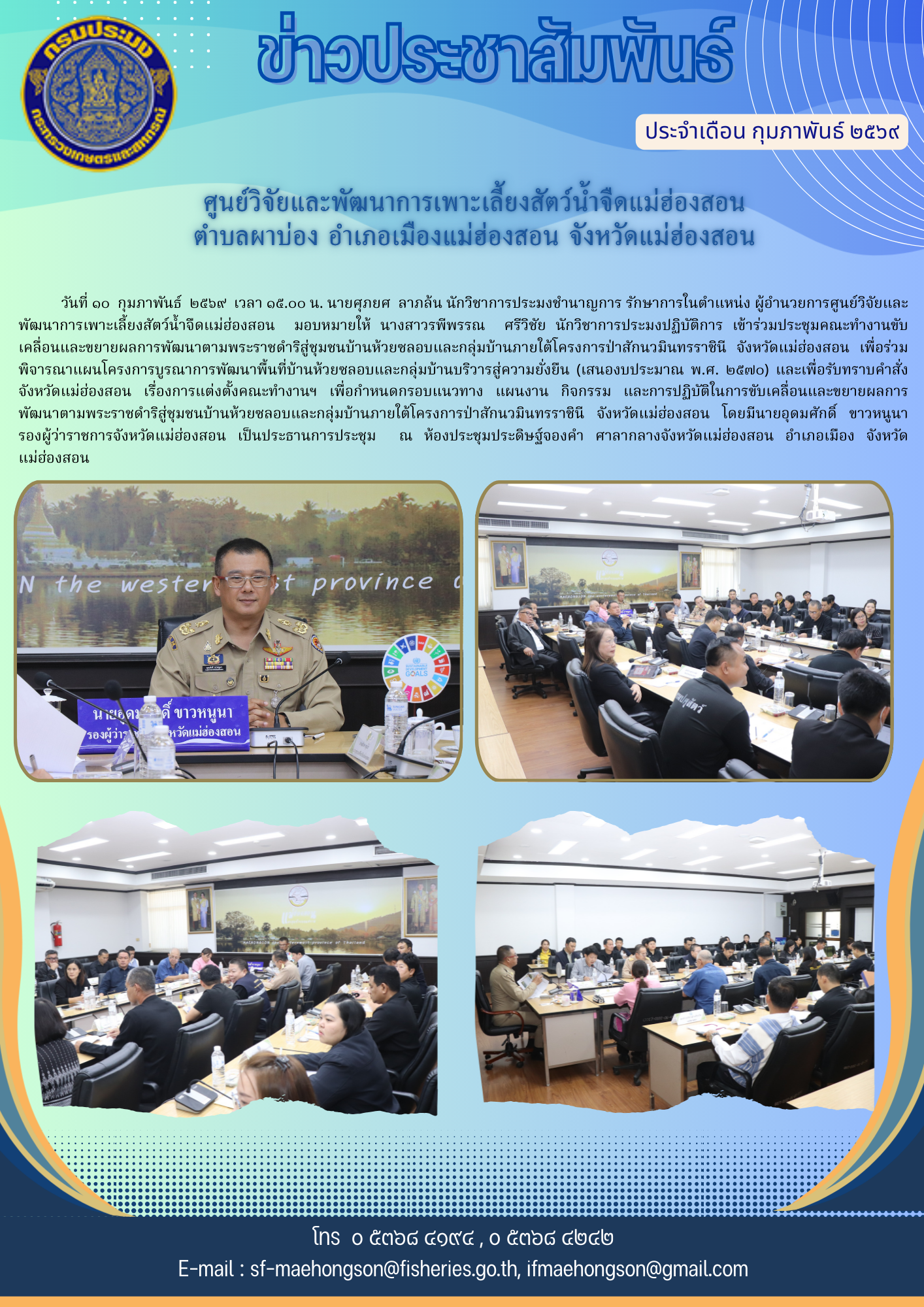 ประชุมคณะทำงานขับเคลื่อนและขยายผลการพัฒนาตามพระราชดำริสู่ชุมชนบ้านห้วยซลอบและกลุ่มบ้านภายใต้โครงการป่าสักนวมินทรราชินี จังหวัดแม่ฮ่องสอน