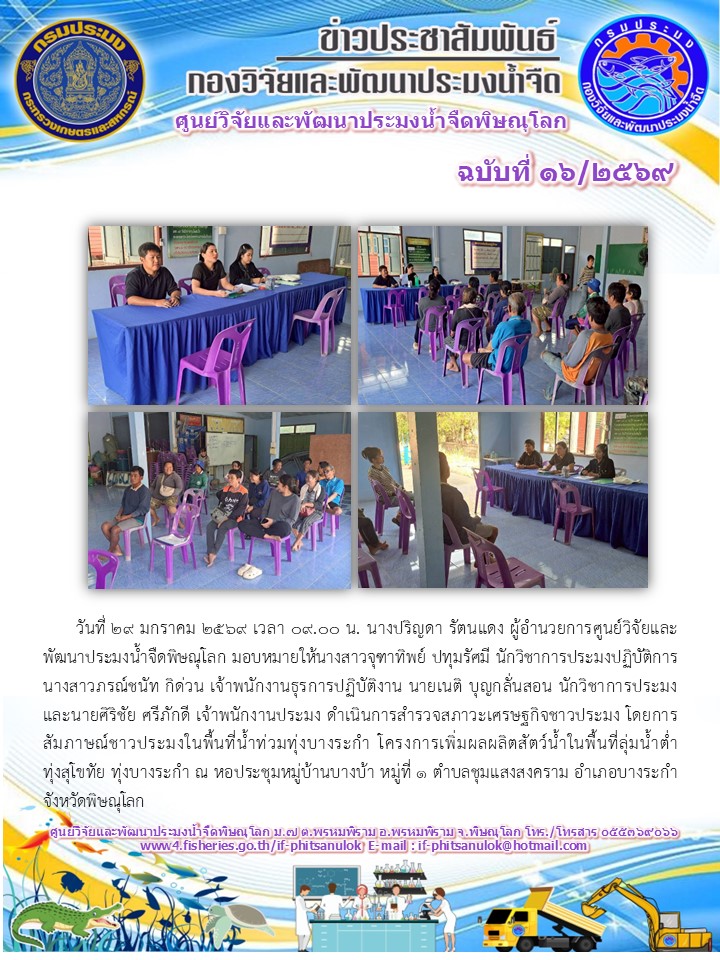 วันที่ 29 มกราคม 2569 เวลา 09.00 น. นางปริญดา รัตนแดง ผู้อำนวยการศูนย์วิจัยและพัฒนาประมงน้ำจืดพิษณุโลก มอบหมายให้นางสาวจุฑาทิพย์ ปทุมรัศมี นักวิชาการประมงปฏิบัติการ นางสาวภรณ์ชนัท กิด่วน เจ้าพนักงานธุรการปฏิบัติงาน นายเนติ บุญกลั่นสอน นักวิชาการประมง และนายศิริชัย ศรีภักดี เจ้าพนักงานประมง..คลิก