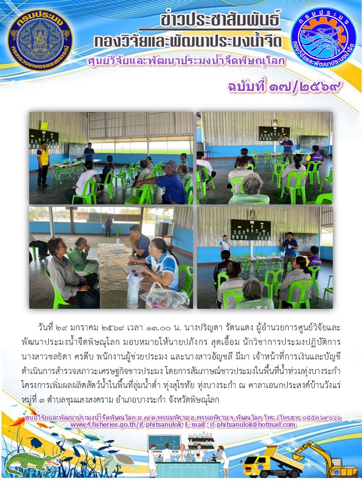 วันที่ 29 มกราคม 2569 เวลา 13.00 น. นางปริญดา รัตนแดง ผู้อำนวยการศูนย์วิจัยและพัฒนาประมงน้ำจืดพิษณุโลก มอบหมายให้นายปภังกร สุดเอื้อม นักวิชาการประมงปฏิบัติการ นางสาวชลธิดา ศรตีบ พนักงานผู้ช่วยประมง และนางสาวอัญชลี มีมา เจ้าหน้าที่การเงินและบัญชี..คลิก