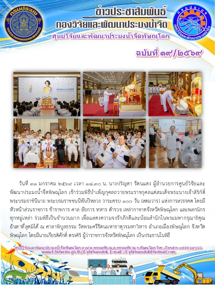 วันที่ 31 มกราคม 2569 เวลา 18.30 น. นางปริญดา รัตนแดง ผู้อำนวยการศูนย์วิจัยและพัฒนาประมงน้ำจืดพิษณุโลก เข้าร่วมพิธีบำเพ็ญกุศลถวายพระราชกุศลแด่สมเด็จพระนางเจ้าสิริกิติ์ พระบรมราชินีนาถ พระบรมราชชนนีพันปีหลวง วาระครบ 100 วัน (สตมวาร) แห่งการสวรรคต..คลิก