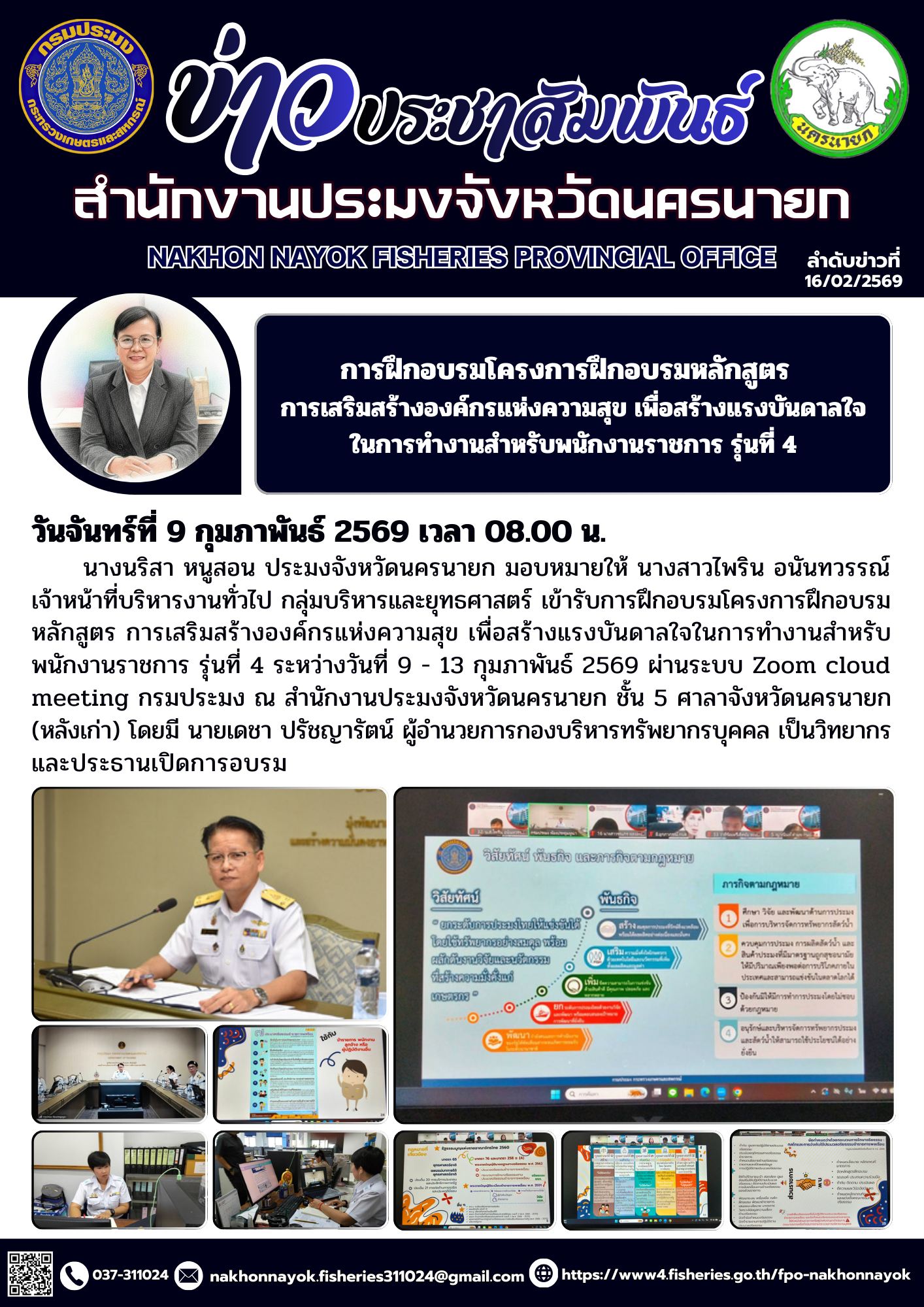 การฝึกอบรมโครงการฝึกอบรมหลักสูตร  การเสริมสร้างองค์กรแห่งความสุข เพื่อสร้างแรงบันดาลใจในการทำงานสำหรับพนักงานราชการ รุ่นที่ 4