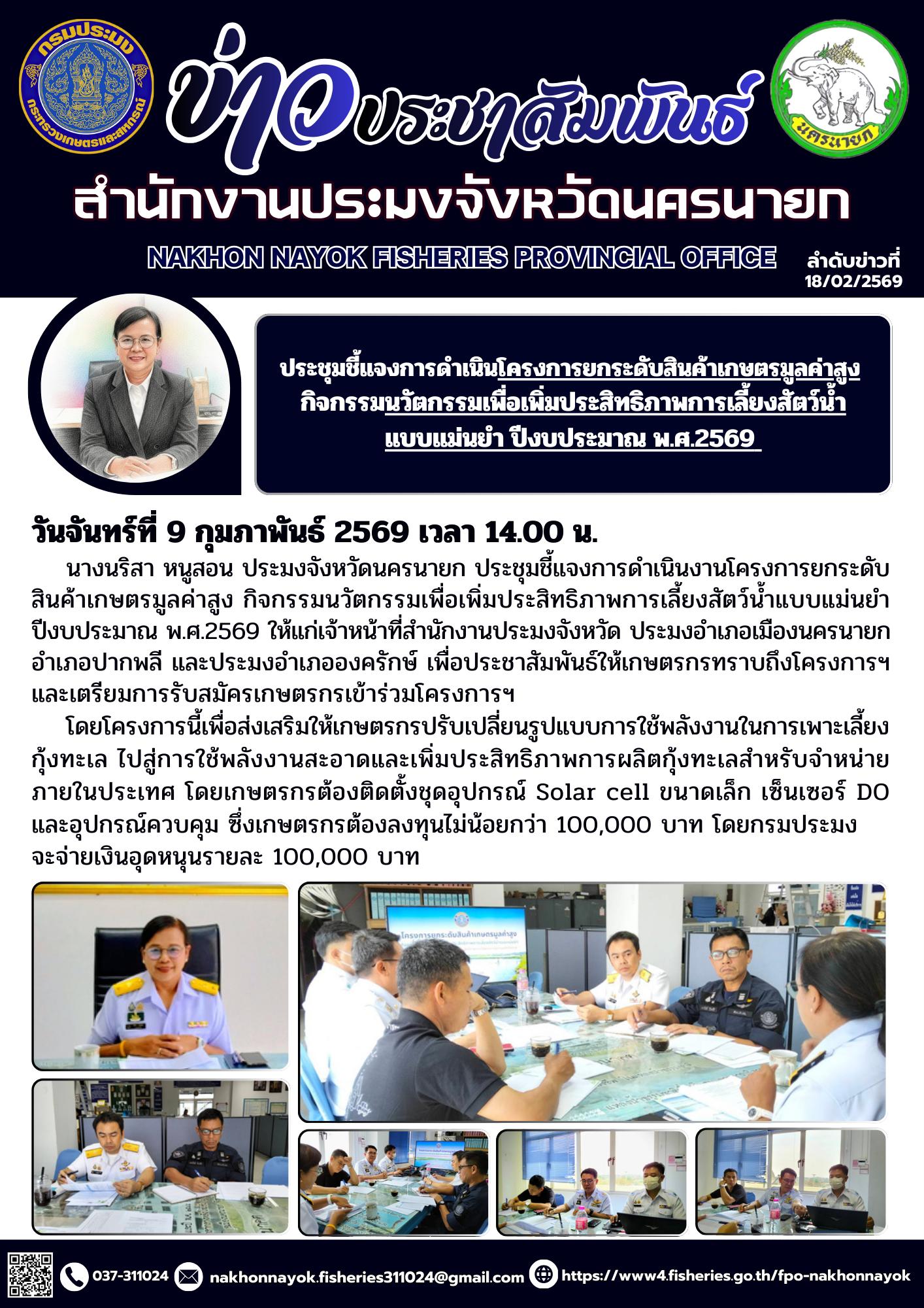 ประชุมชี้แจงการดำเนินโครงการยกระดับสินค้าเกษตรมูลค่าสูง  กิจกรรมนวัตกรรมเพื่อเพิ่มประสิทธิภาพการเลี้ยงสัตว์น้ำ