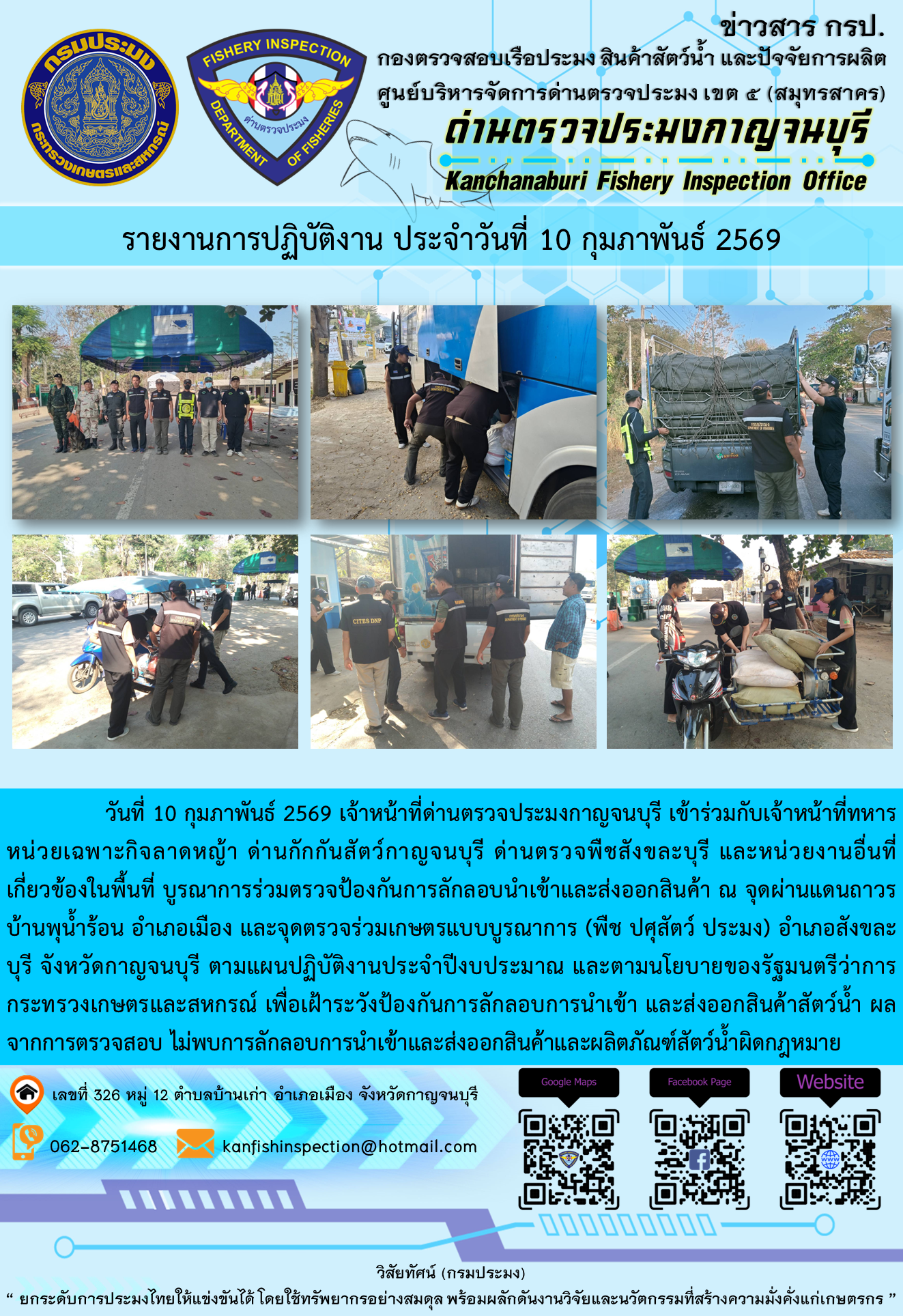 วันที่ 10 กุมภาพันธ์ 2569 เจ้าหน้าที่ด่านตรวจประมงกาญจนบุรี เข้าร่วมกับเจ้าหน้าที่ทหารหน่วยเฉพาะกิจลาดหญ้า ด่านกักกันสัตว์กาญจนบุรี ด่านตรวจพืชสังขละบุรี และหน่วยงานอื่นที่เกี่ยวข้องในพื้นที่ บูรณาการร่วมตรวจป้องกันการลักลอบนำเข้าและส่งออกสินค้า