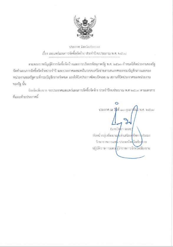 ประกาศแผนการจัดจ้างผลิตวัสดุการเกษตรจำนวน ๔ รายการ โครงการตามแผนปฏิบัติราชการประจำปีงบประมาณ พ.ศ. ๒๕๖๙ จังหวัดเชียงราย..คลิก