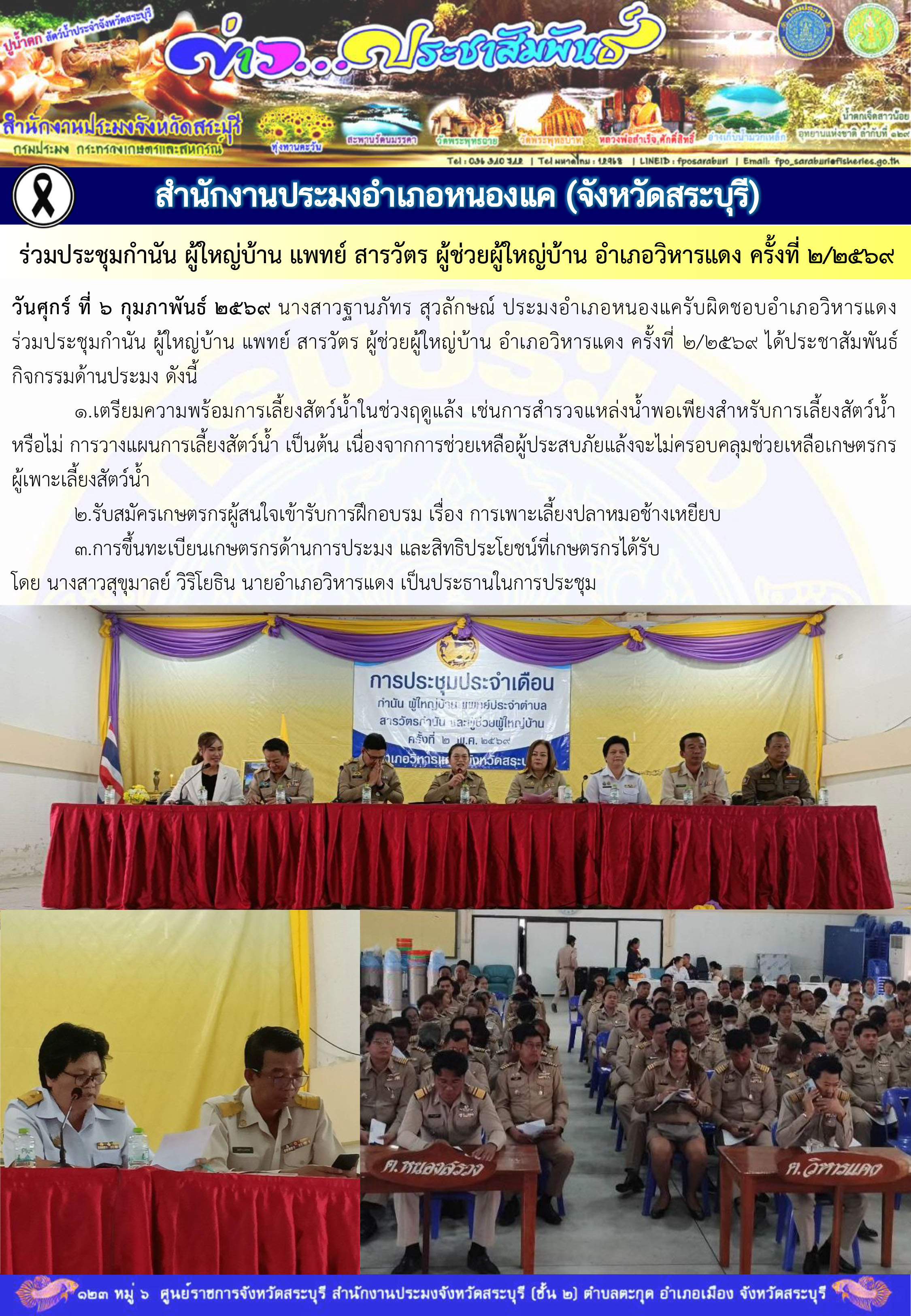 ภารกิจประจำวันที่ 6 กุมภาพันธ์ 2569 สำนักงานประมงจังหวัดสระบุรี..คลิก