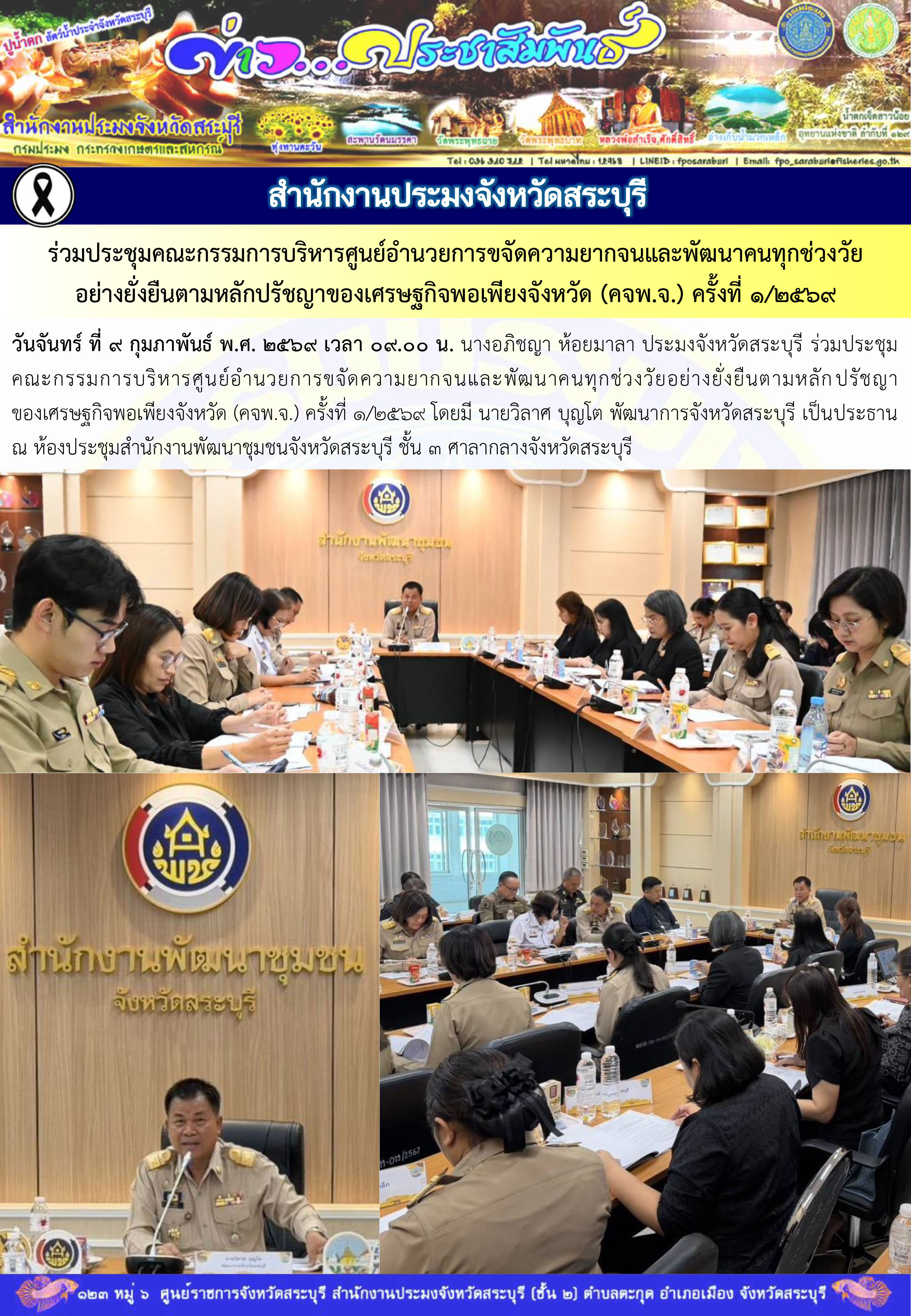 ภารกิจประจำวันที่ 9 กุมภาพันธ์ 2569 สำนักงานประมงจังหวัดสระบุรี..คลิก