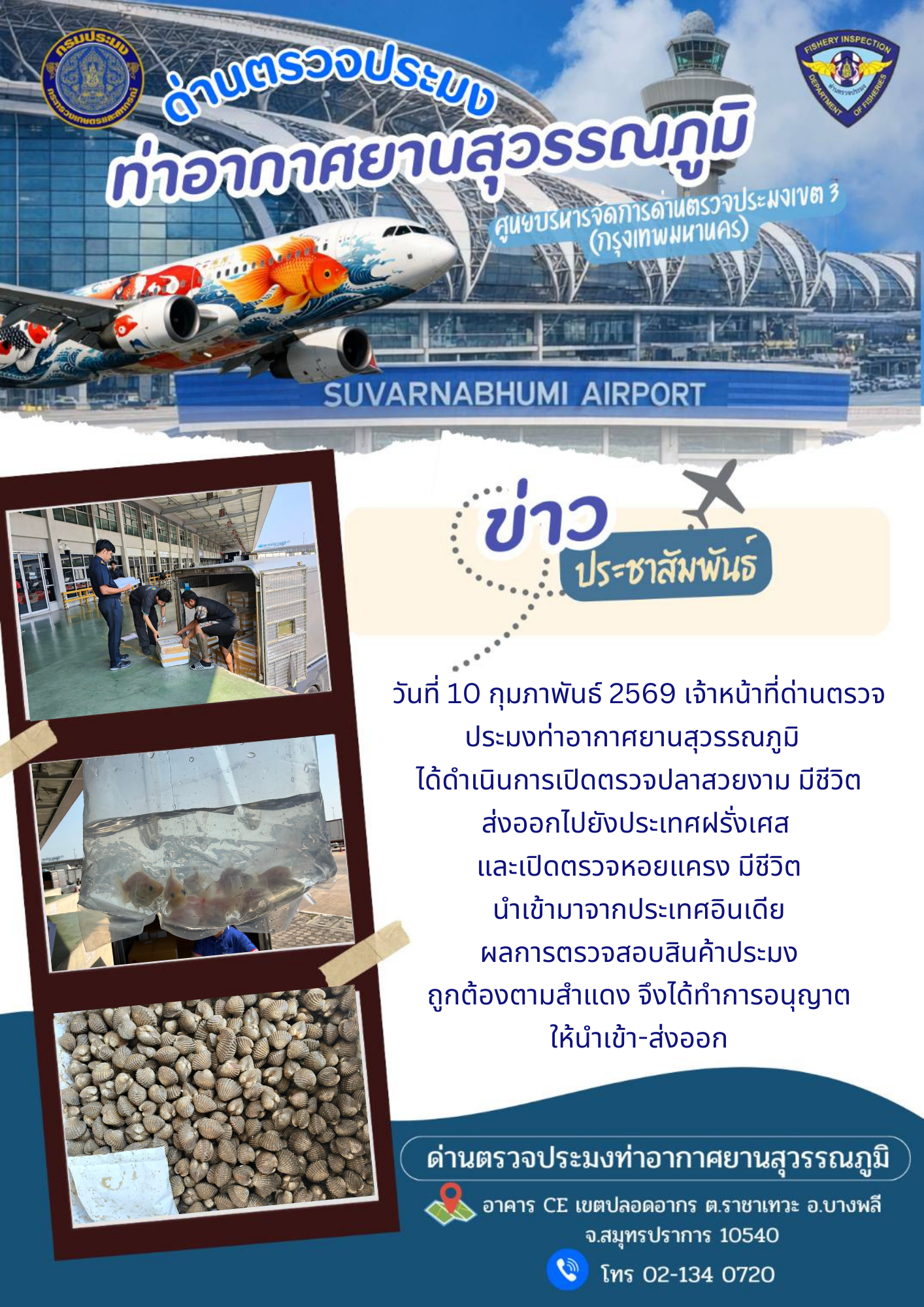 เจ้าหน้าที่ด่านตรวจประมงท่าอากาศยานสุวรรณภูมิ ได้ดำเนินการเปิดตรวจสินค้านำเข้า-ส่งออก