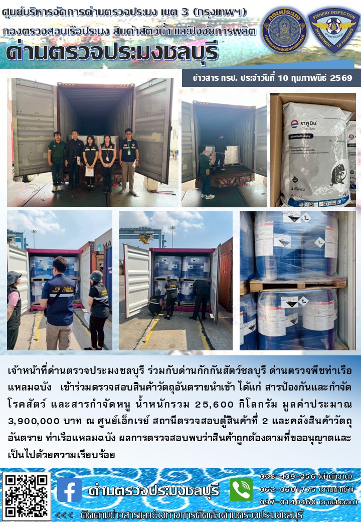 ประชาสัมพันธ์ด่านตรวจประมงชลบุ