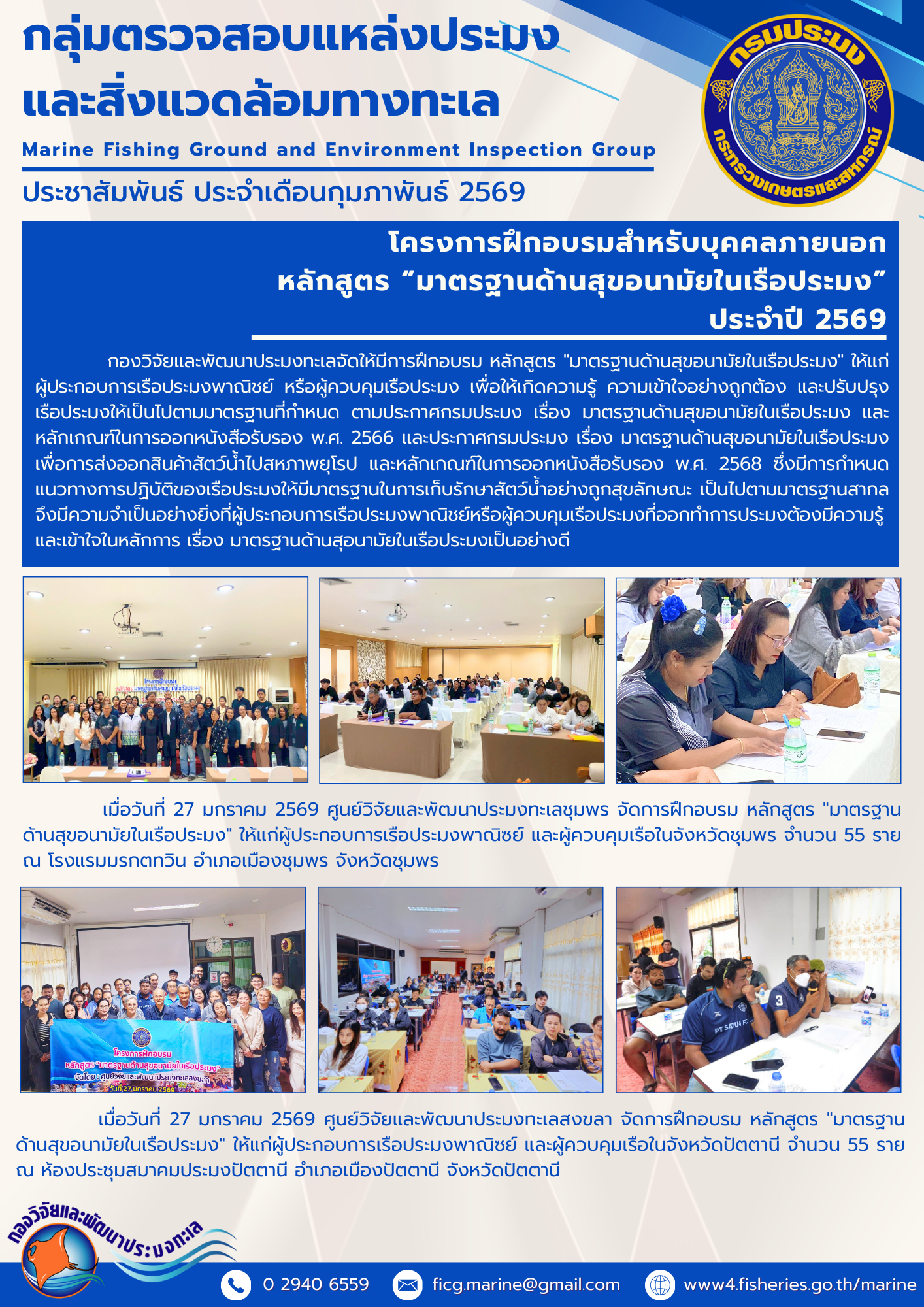 กองวิจัยและพัฒนาประมงทะเลจัดให