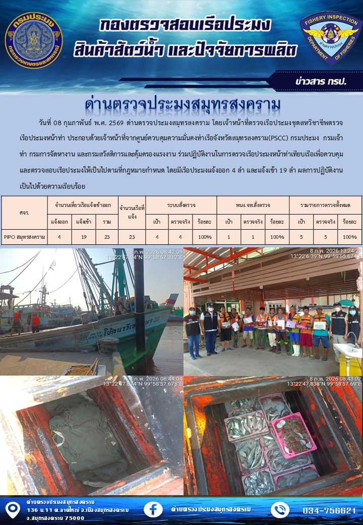 สถิติการแจ้งเข้า - ออกเรือประมงพาณิชย์ ด่านตรวจประมงสมุทรสงคราม ประจำวันที่ 8 กุมภาพันธ์ 2569..คลิก