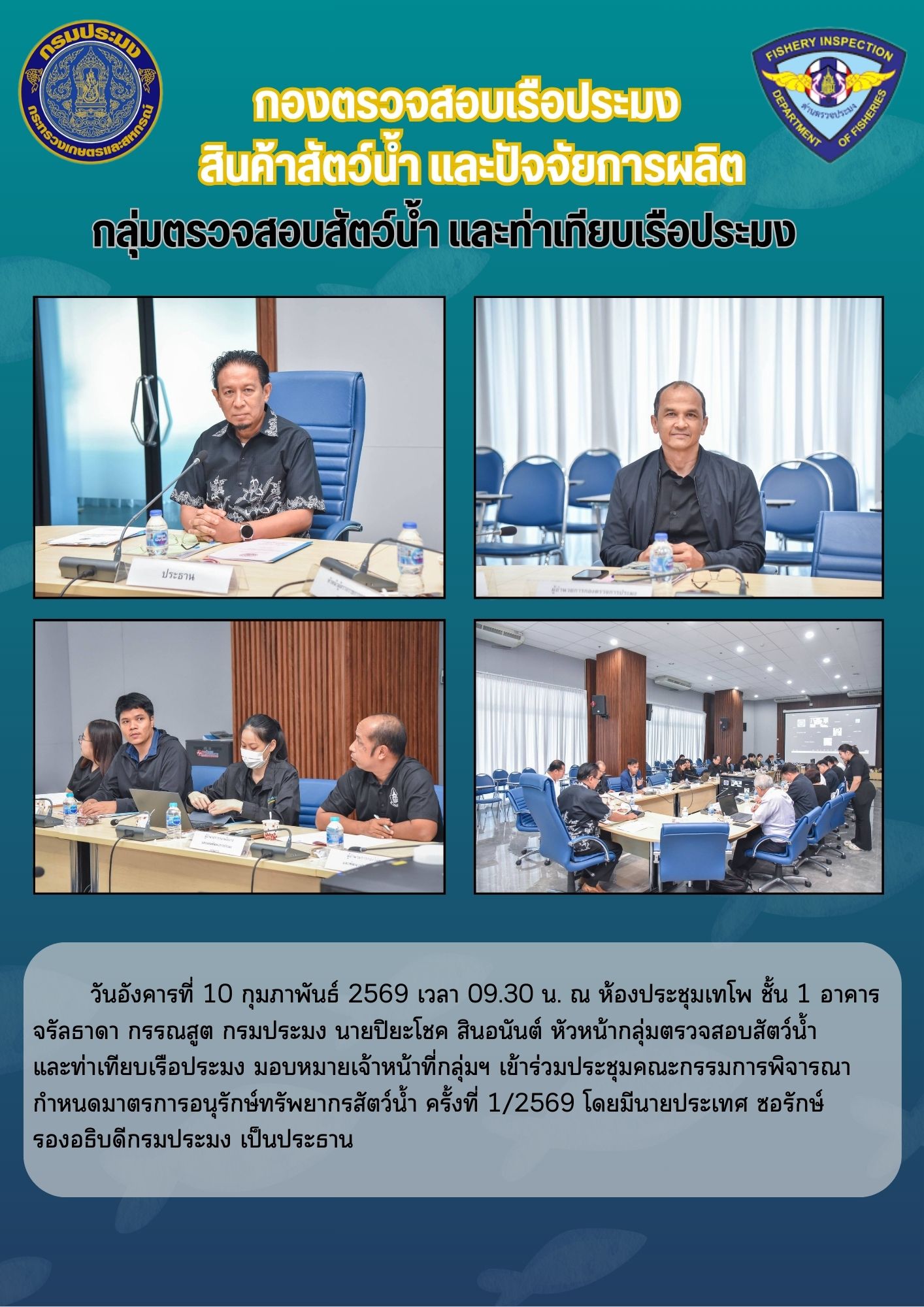 ประชุมคณะกรรมการพิจารณากำหนดมาตรการอนุรักษ์ทรัพยากรสัตว์น้ำ ครั้งที่ 1/2569..คลิก