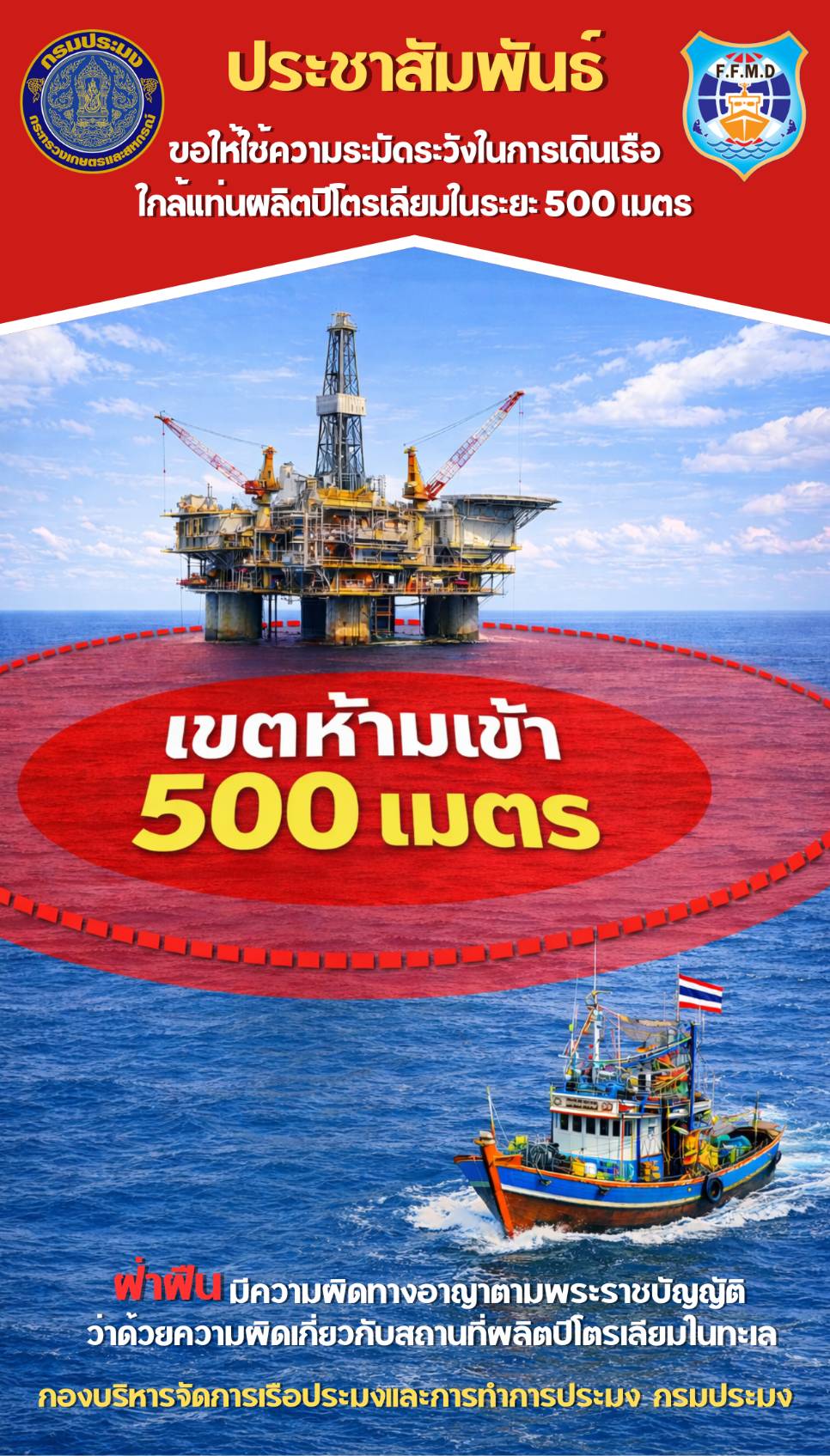 แจ้งให้ผู้ประกอบการเรือประมงเพิ่มความระมัดระวังในการเดินเรือและทำการประมงโดยห้ามเข้าใกล้พื้นที่แท่นผลิตปิโตรเลียมในระยะ 500 เมตร
