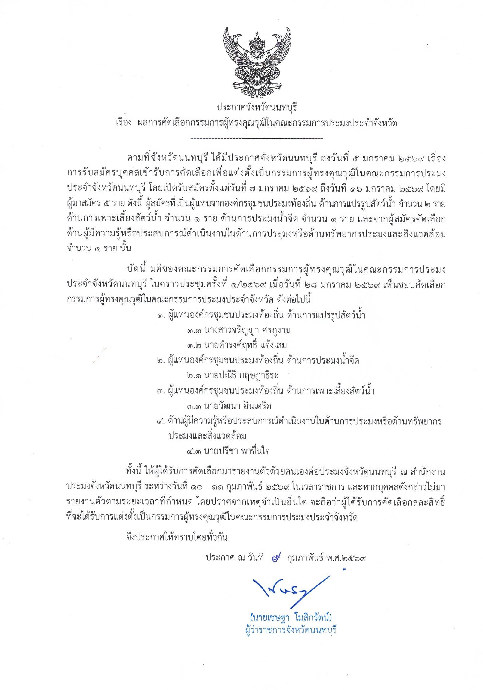 ประกาศจังหวัดนนทบุรี ลงวันที่ 9 กุมภาพันธ์ พ.ศ. 2569 เรื่อง ผลการคัดเลือกกรรมการผู้ทรงคุณวุฒิในคณะกรรมการประมงประจำจังหวัด..คลิก