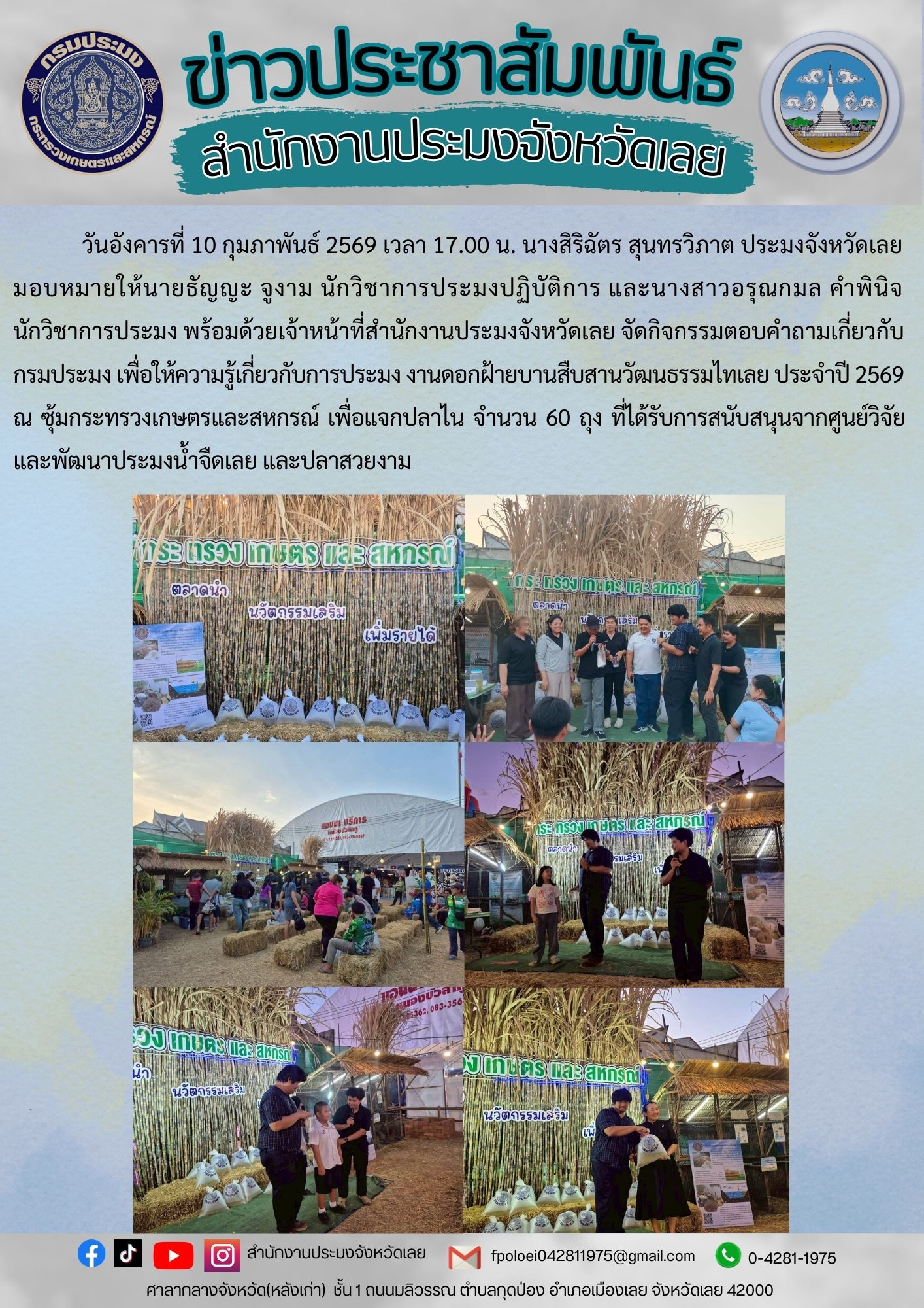 จัดกิจกรรมตอบคำถามเกี่ยวกับกรมประมง เพื่อให้ความรู้เกี่ยวกับการประมง งานดอกฝ้ายบานสืบสานวัฒนธรรมไทเลย ประจำปี 2569