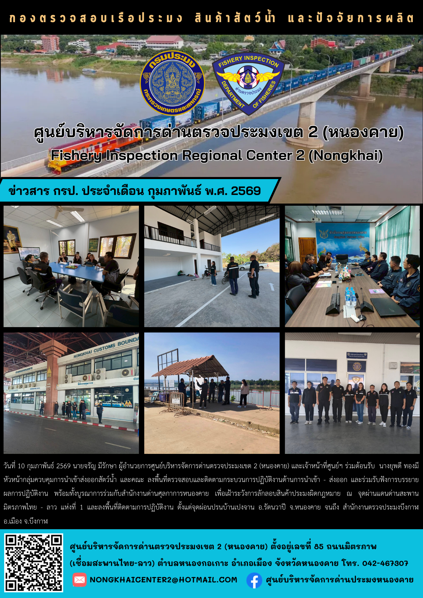 ร่วมต้อนรับ นางยุพดี ทองมี หัวหน้ากลุ่มควบคุมการนำเข้าส่งออกสัตว์น้ำ และคณะ ลงพื้นที่ตรวจสอบและติดตามกระบวนการปฏิบัติงานด้านการนำเข้า - ส่งออก