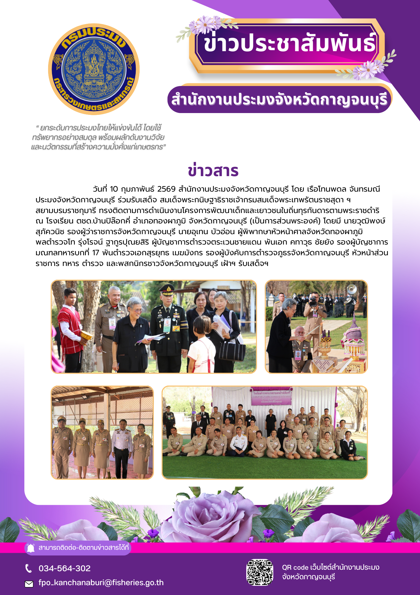 ร่วมรับเสด็จ สมเด็จพระกนิษฐาธิราชเจ้ากรมสมเด็จพระเทพรัตนราชสุดา ฯ สยามบรมราชกุมารี ทรงติดตามการดำเนินงานโครงการพัฒนาเด็กและเยาวชนในถิ่นทุรกันดาร ตามพระราชดำริ ณ รร.ตชด.บ้านปิล๊อกคี่ อำเภอทองผาภูมิ จังหวัดกาญจนบุรี (เป็นการส่วนพระองค์)..คลิก