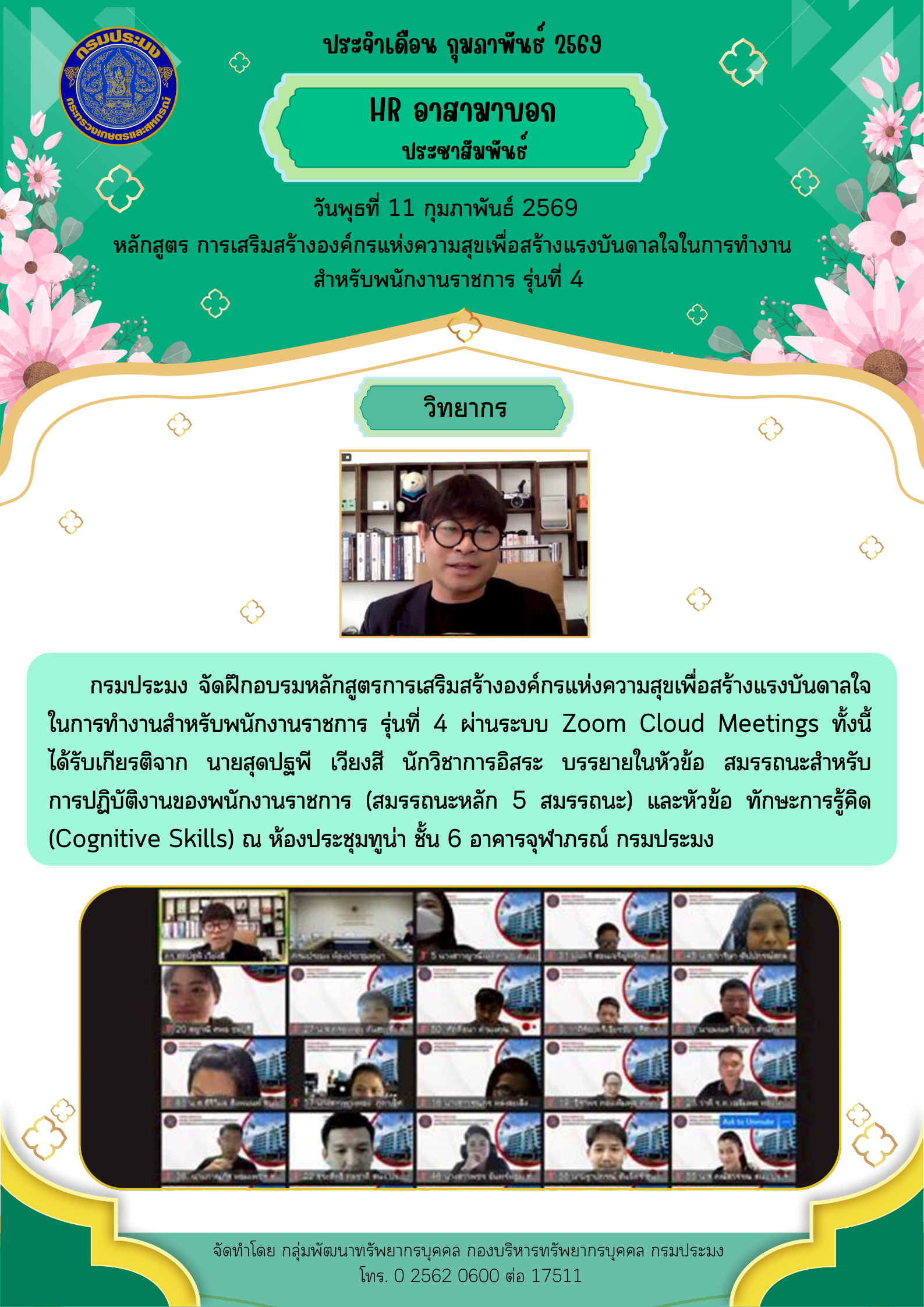 หลักสูตร การเสริมสร้างองค์กรแห่งความสุขเพื่อสร้างแรงบันดาลใจในการทำงาน สำหรับพนักงานราชการ รุ่นที่ 4 วันพุธที่ 11 กุมภาพันธ์ 2569..คลิก