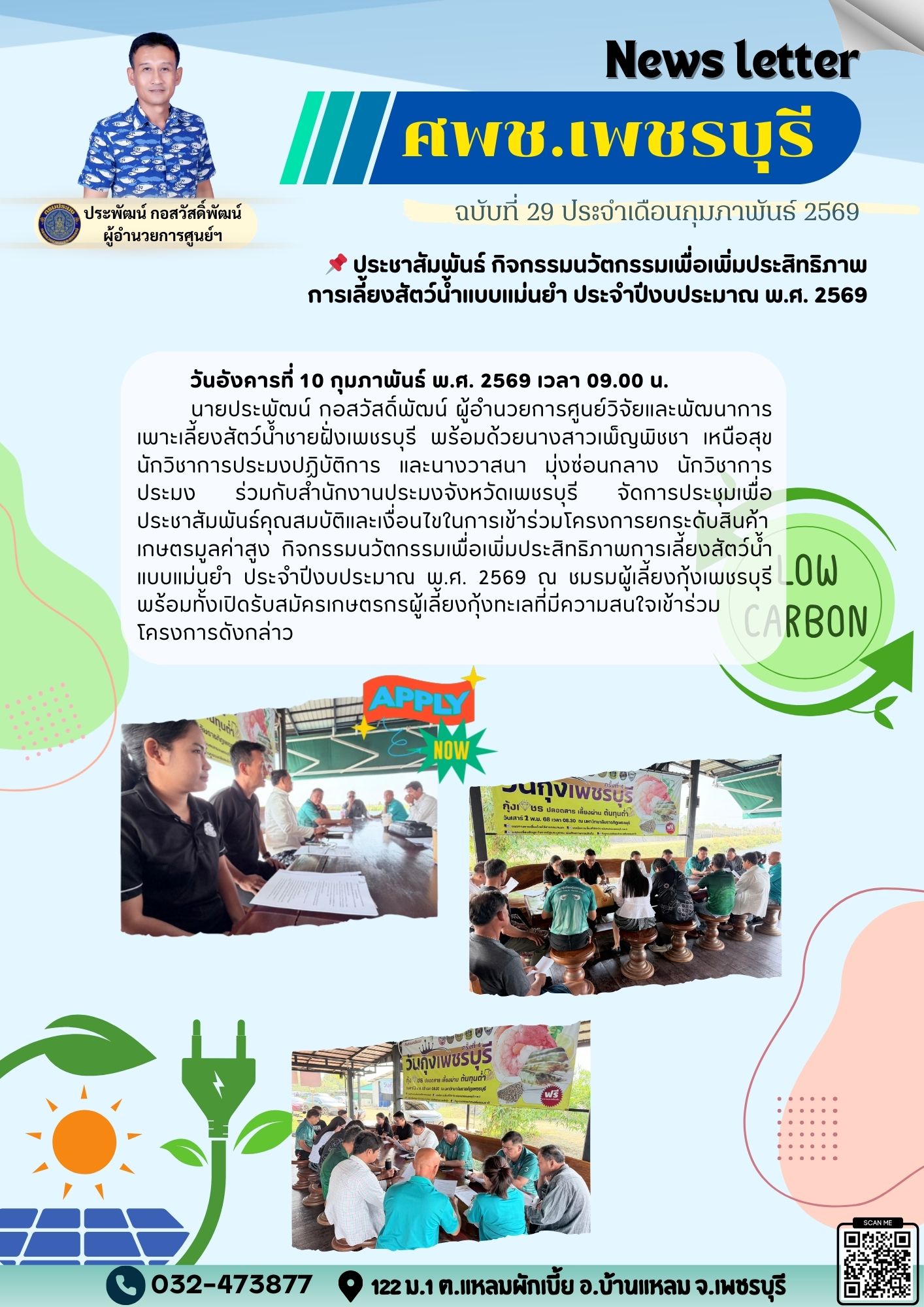 ศพช.เพชรบุรี ฉบับที่ 29 ประจำเดือน กุมภาพันธ์ 2569..คลิก