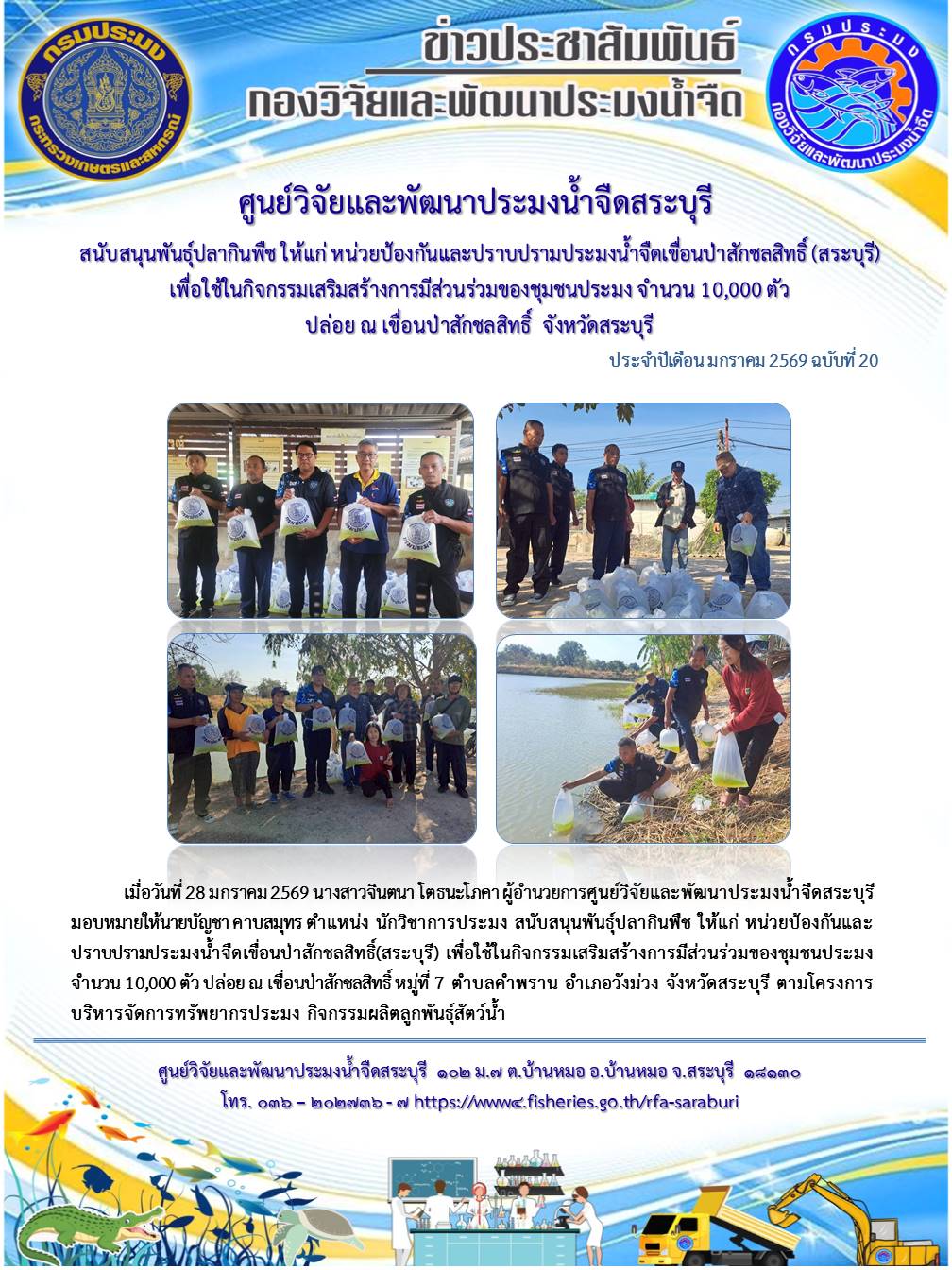 สนับสนุนพันธุ์ปลากินพืช ให้แก่ หน่วยป้องกันและปราบปรามประมงน้ำจืดเขื่อนป่าสักชลสิทธิ์ (สระบุรี)