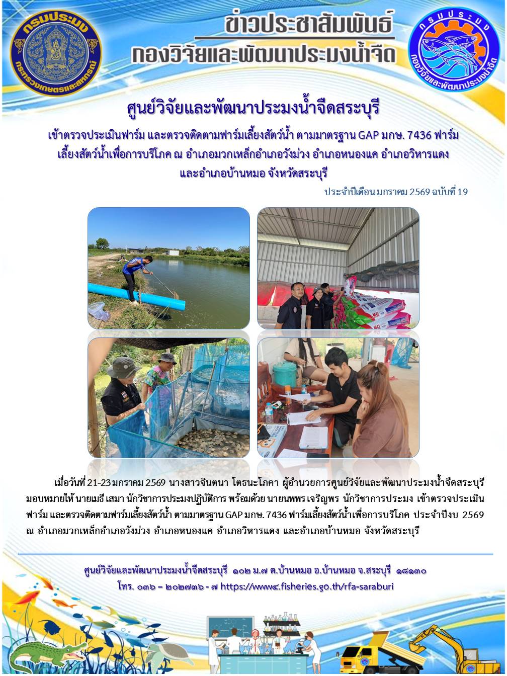 เข้าตรวจประเมินฟาร์ม และตรวจติดตามฟาร์มเลี้ยงสัตว์น้ำ ตามมาตรฐาน GAP มกษ.7436 ปีงบประมาณ 2569 ณ อำเภอมวกเหล็ก อำเภอวังม่วง จังหวัดสระบุรี