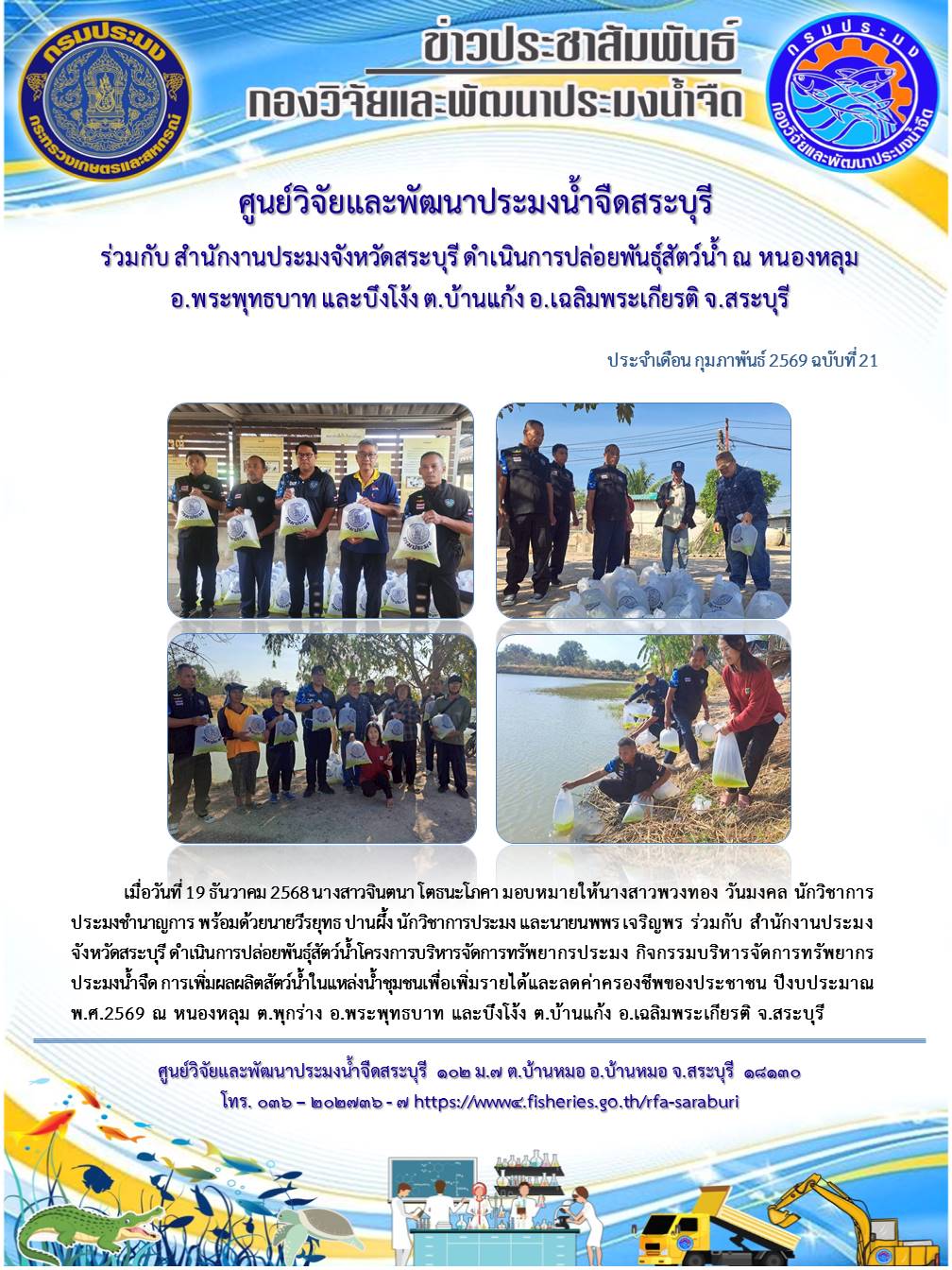 ร่วมกับ สำนักงานประมงจังหวัดสระบุรี ดำเนินการปล่อยพันธุ์สัตว์น้ำ ณ หนองหลุม ต.พุกร่าง อ.พระพุทธบาท และบึงโง้ง ต.บ้านแก้ง อ.เฉลิมพระเกียรติ จ.สระบุรี